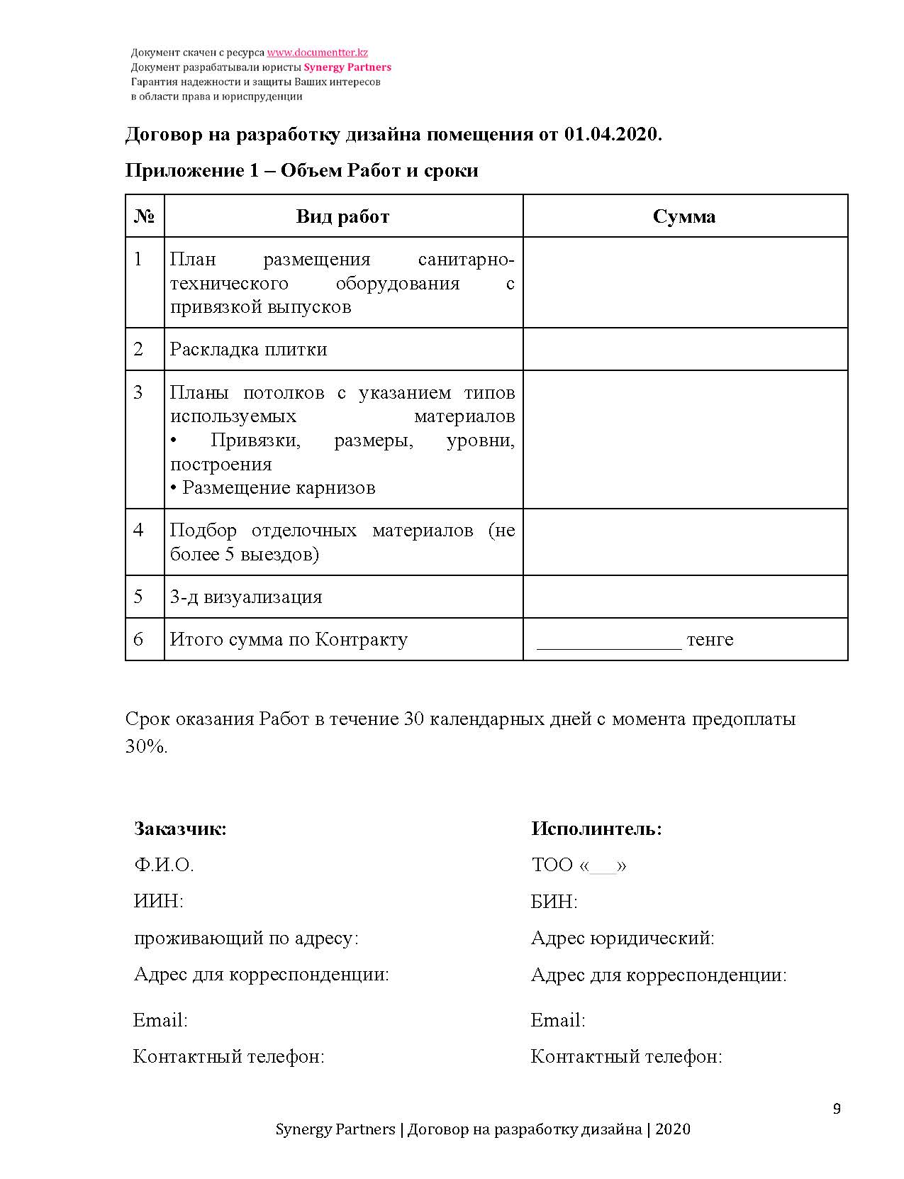 Договор дизайна помещения | documentterkz.com в Казахстане