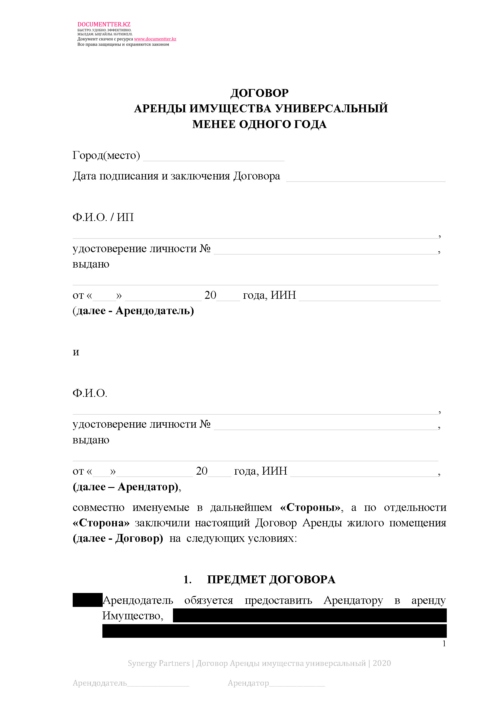 Договор аренды имущества (универсальный) | documentterkz.com в Казахстане