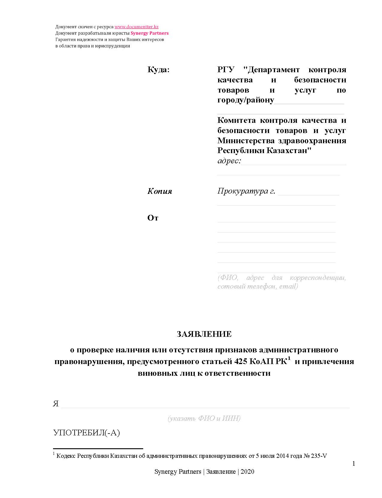 Заявление в СЭС касательно отравления | documentterkz.com в Казахстане