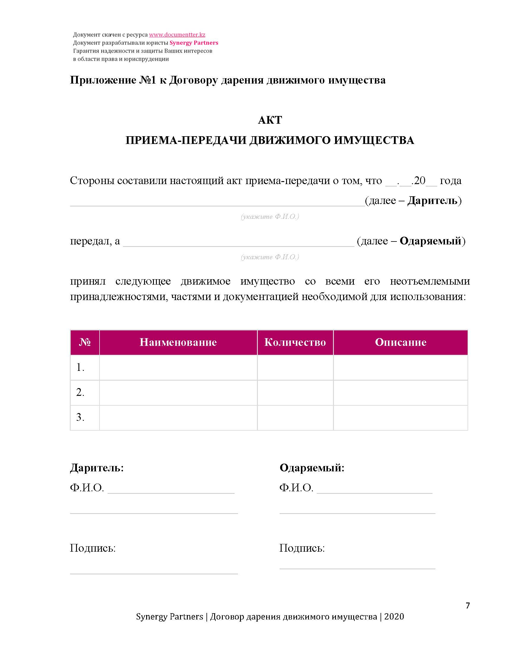 Договор дарения движимого имущества | documentterkz.com в Казахстане