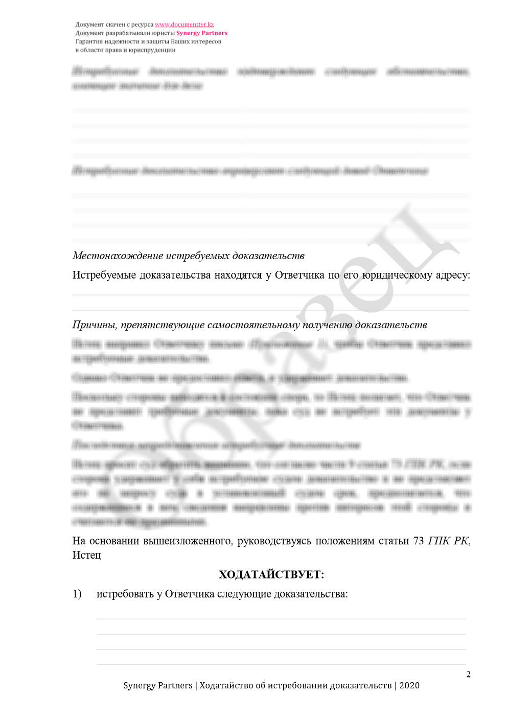 Ходатайство об истребовании доказательств | documentterkz.com в Казахстане