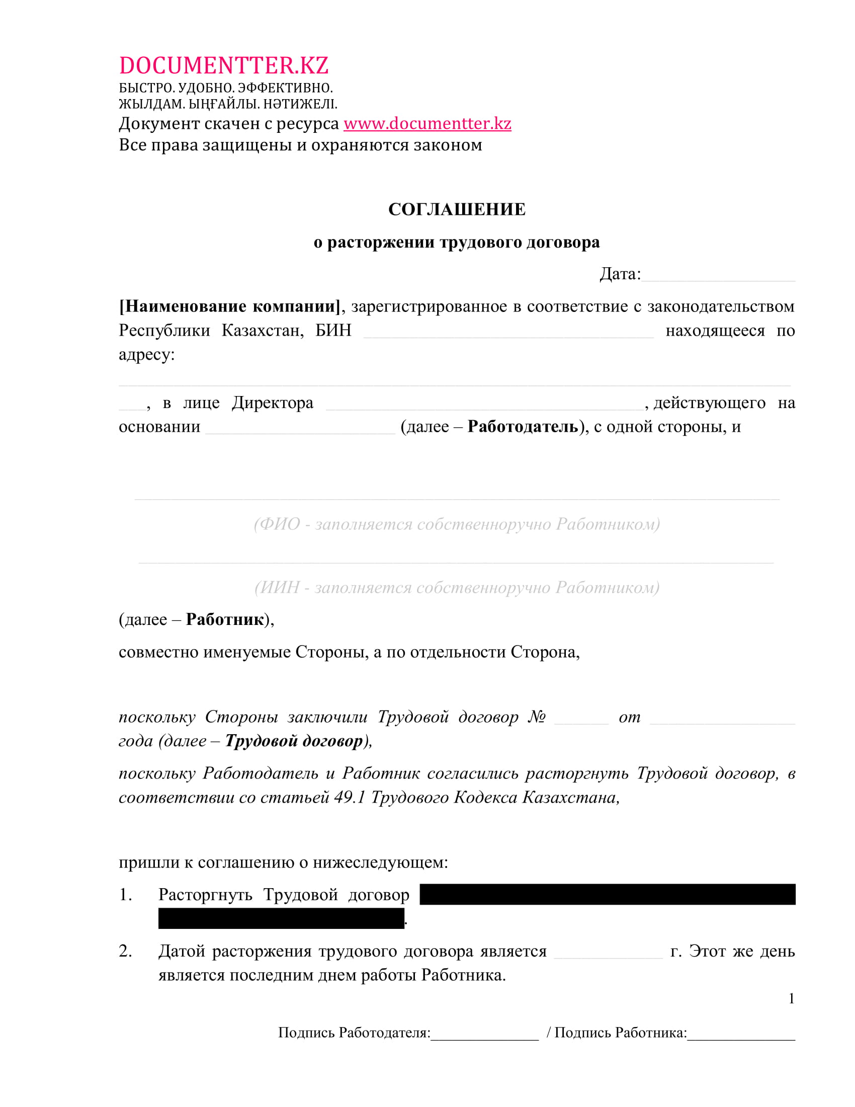 Соглашение о расторжении трудового договора 2 | documentter.kz в Казахстане 