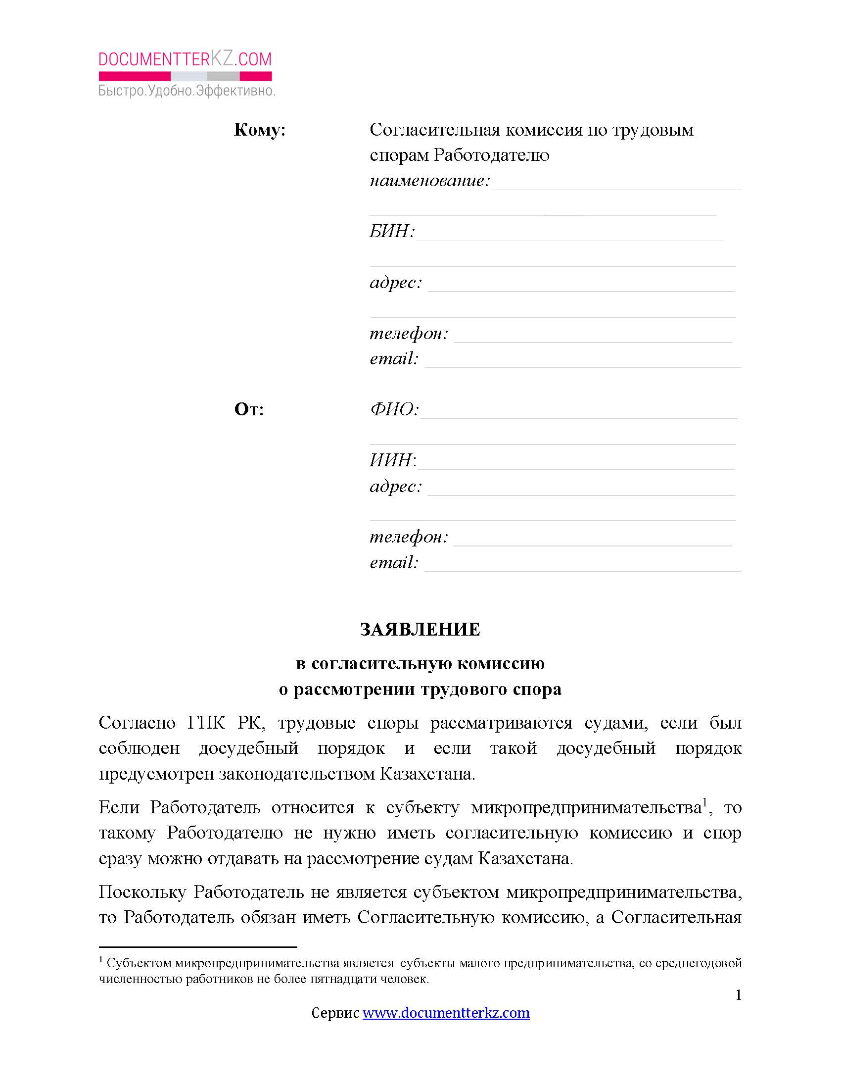 Заявление в согласительную комиссию, если не выплатили зарплату | documentterkz.com в Казахстане