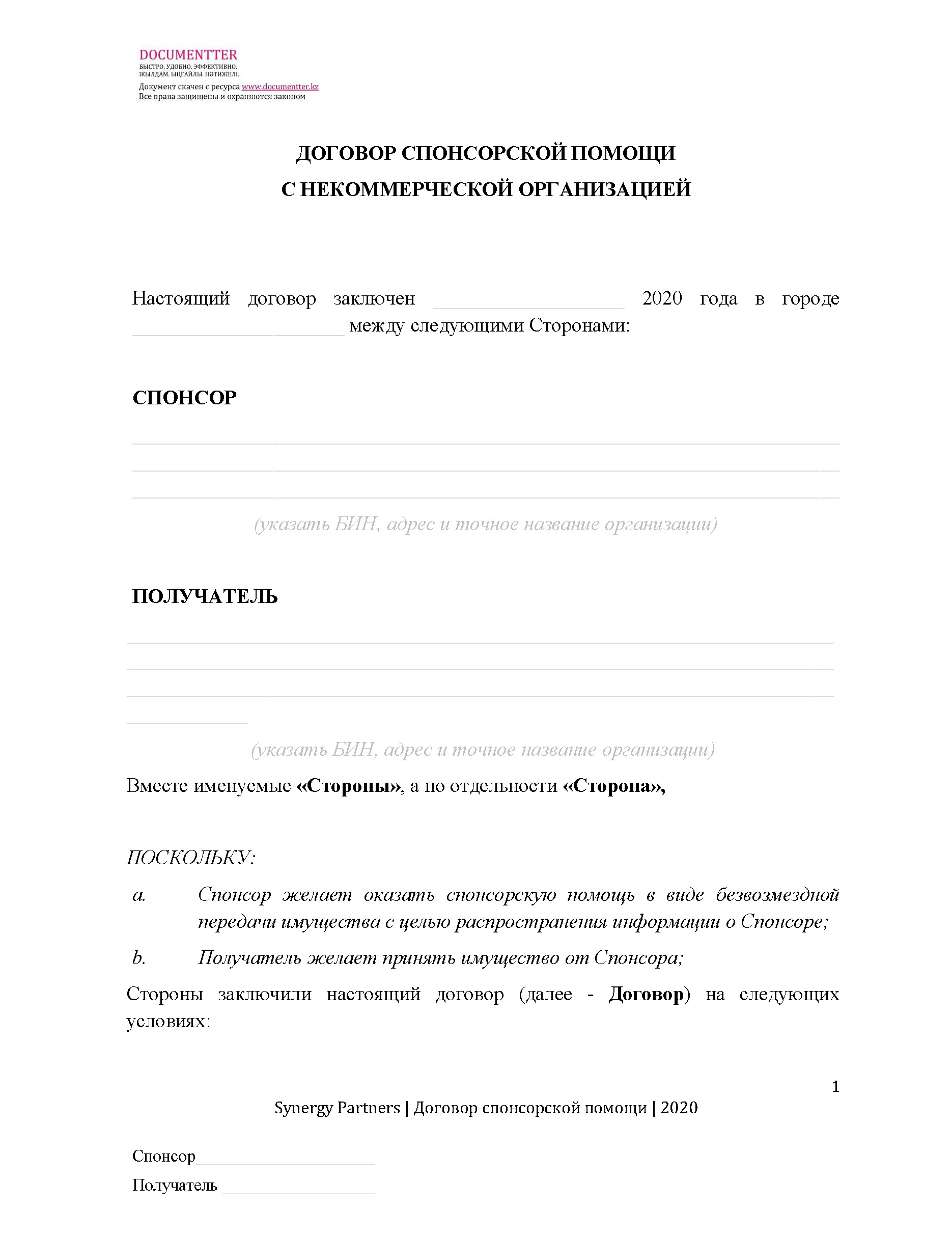 Договор спонсорской помощи, когда ТОО дает спонсорскую помощь некоммерческой организации | documentterkz.com в Казахстане