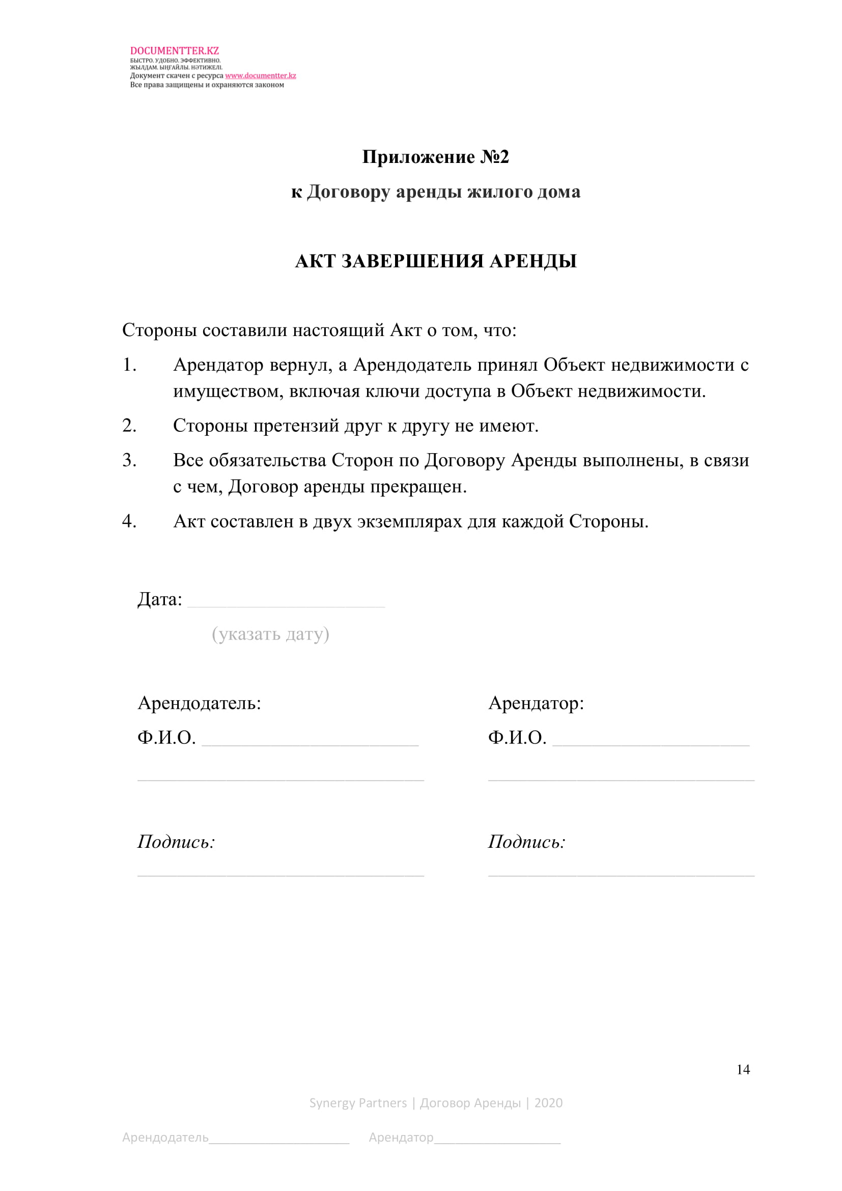 Договор аренды жилого дома, коттеджа, особняка | documentterkz.com в Казахстане