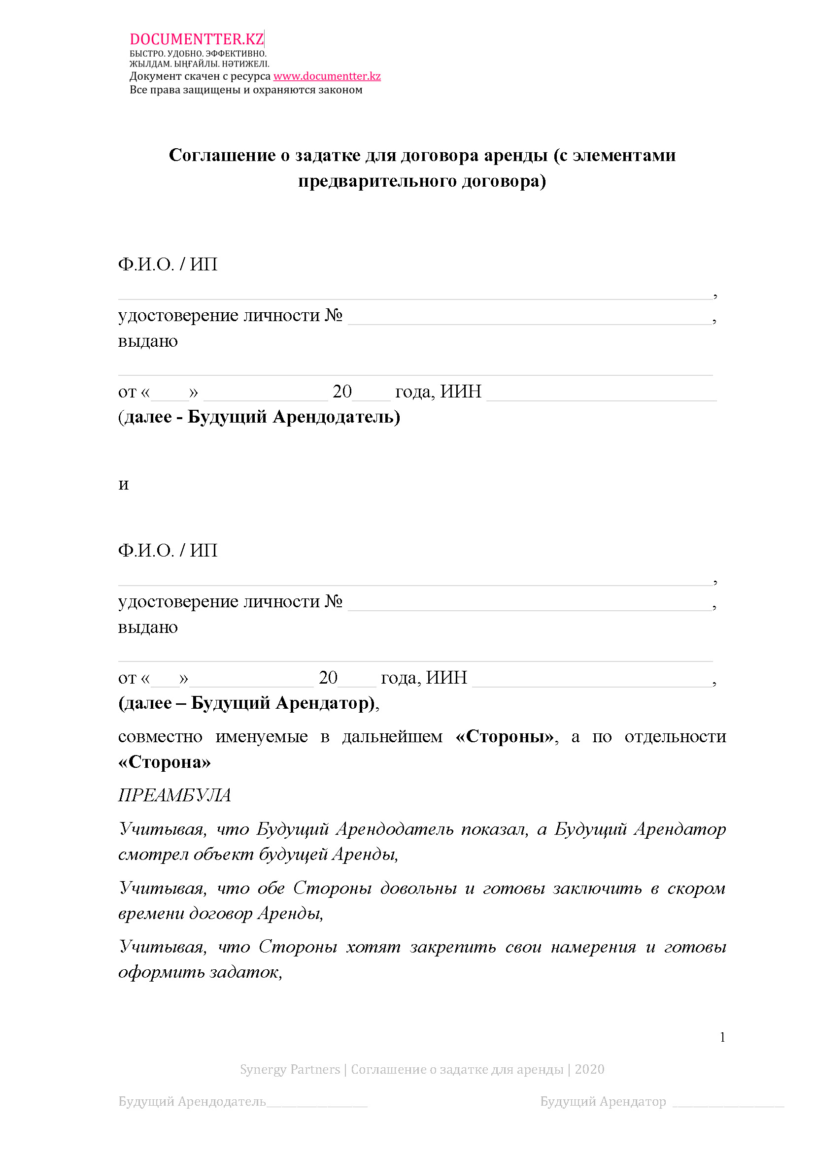 Соглашение о внесении задатка для аренды  12 | documentter.kz в Казахстане 