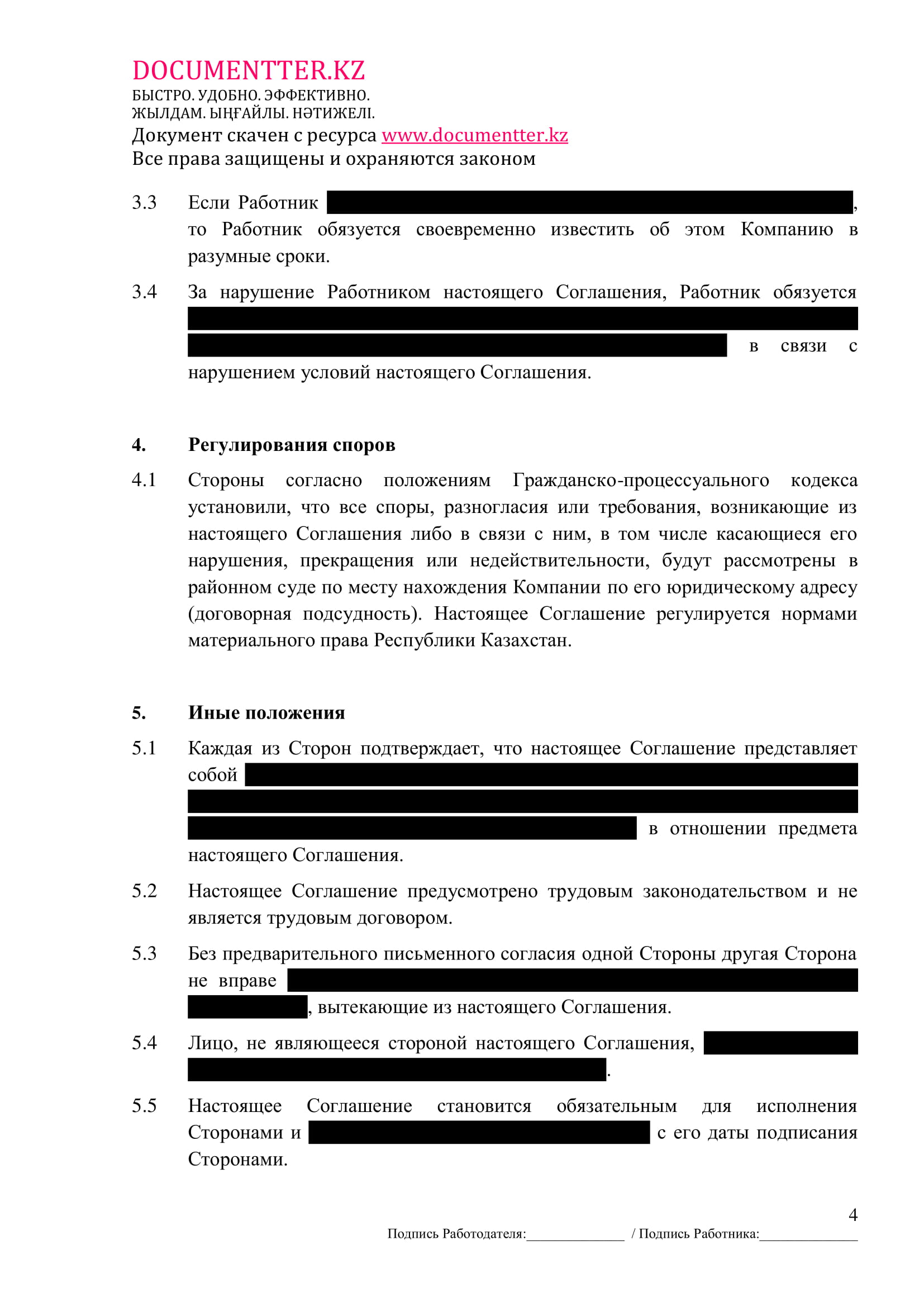 Соглашение о неконкуренции | documentterkz.com в Казахстане