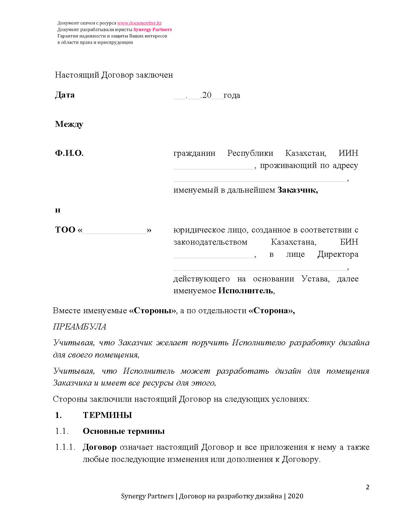 Договор на разработку дизайна помещения | documentterkz.com в Казахстане
