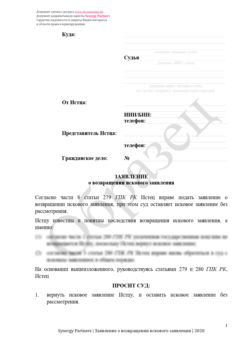 Заявление о возвращении иска / Заявление об оставлении иска без рассмотрения | documentterkz.com в Казахстане