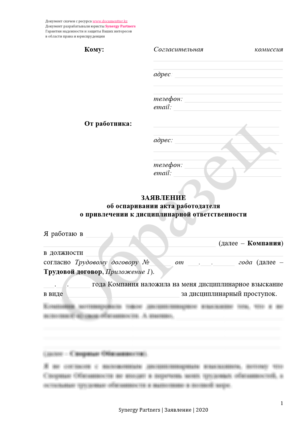 Заявление в согласительную комиссию, если незаконно наложили дисциплинарное взыскание | documentterkz.com в Казахстане