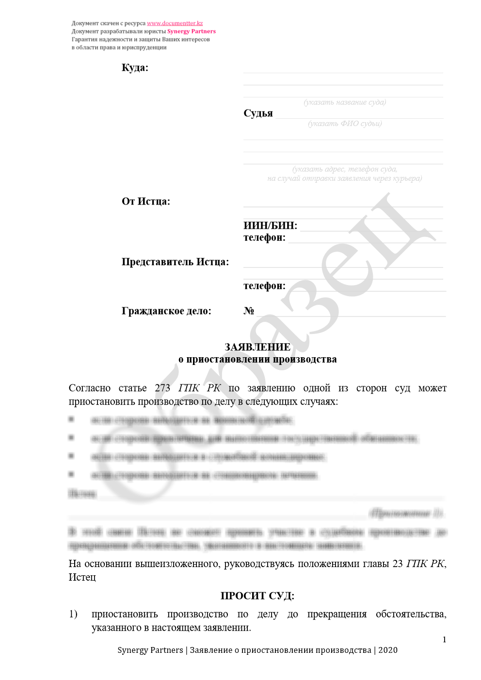 Заявление о приостановлении производства при уважительной причине | documentterkz.com в Казахстане