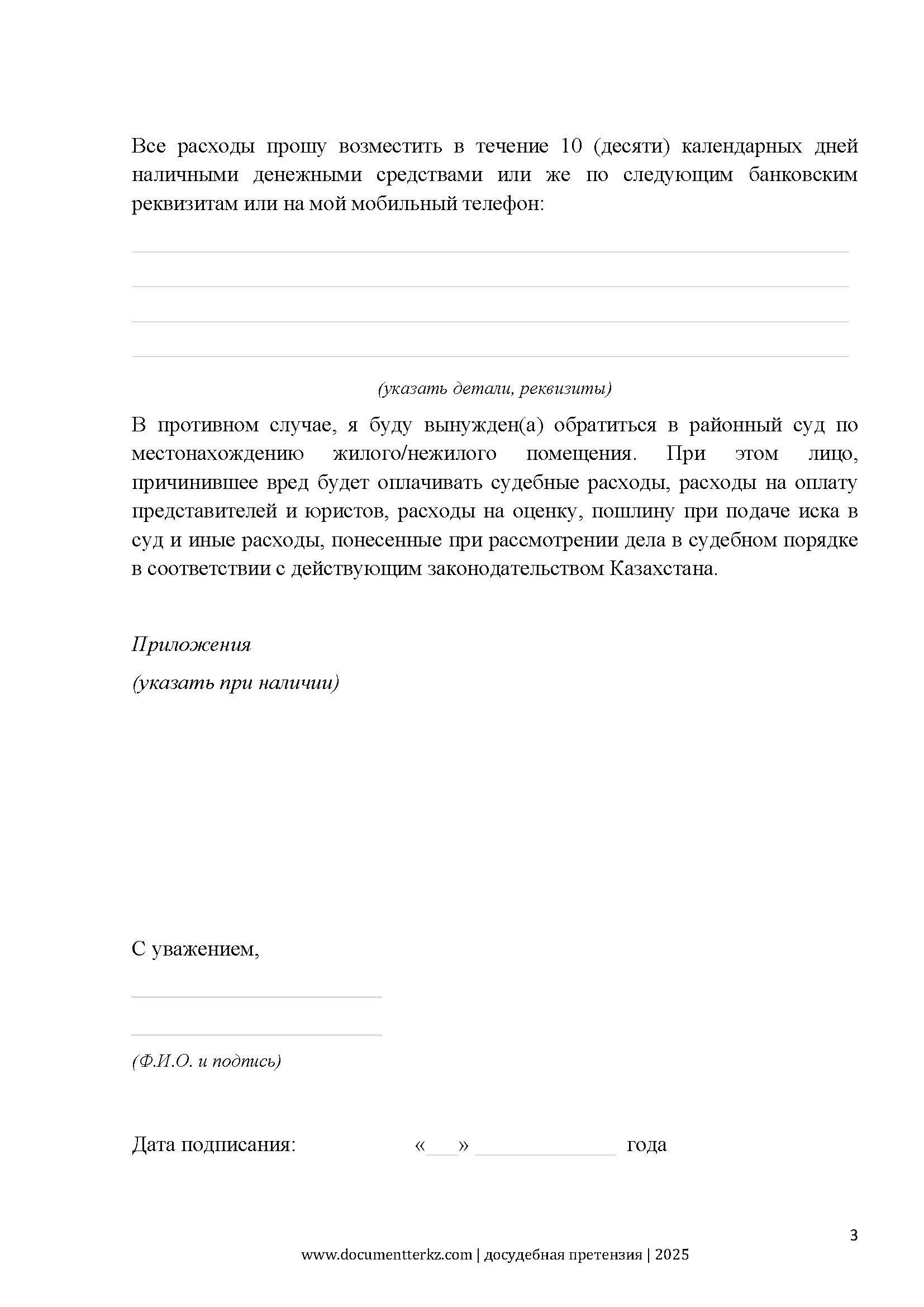 Досудебная претензия о затоплении | documentterkz.com в Казахстане