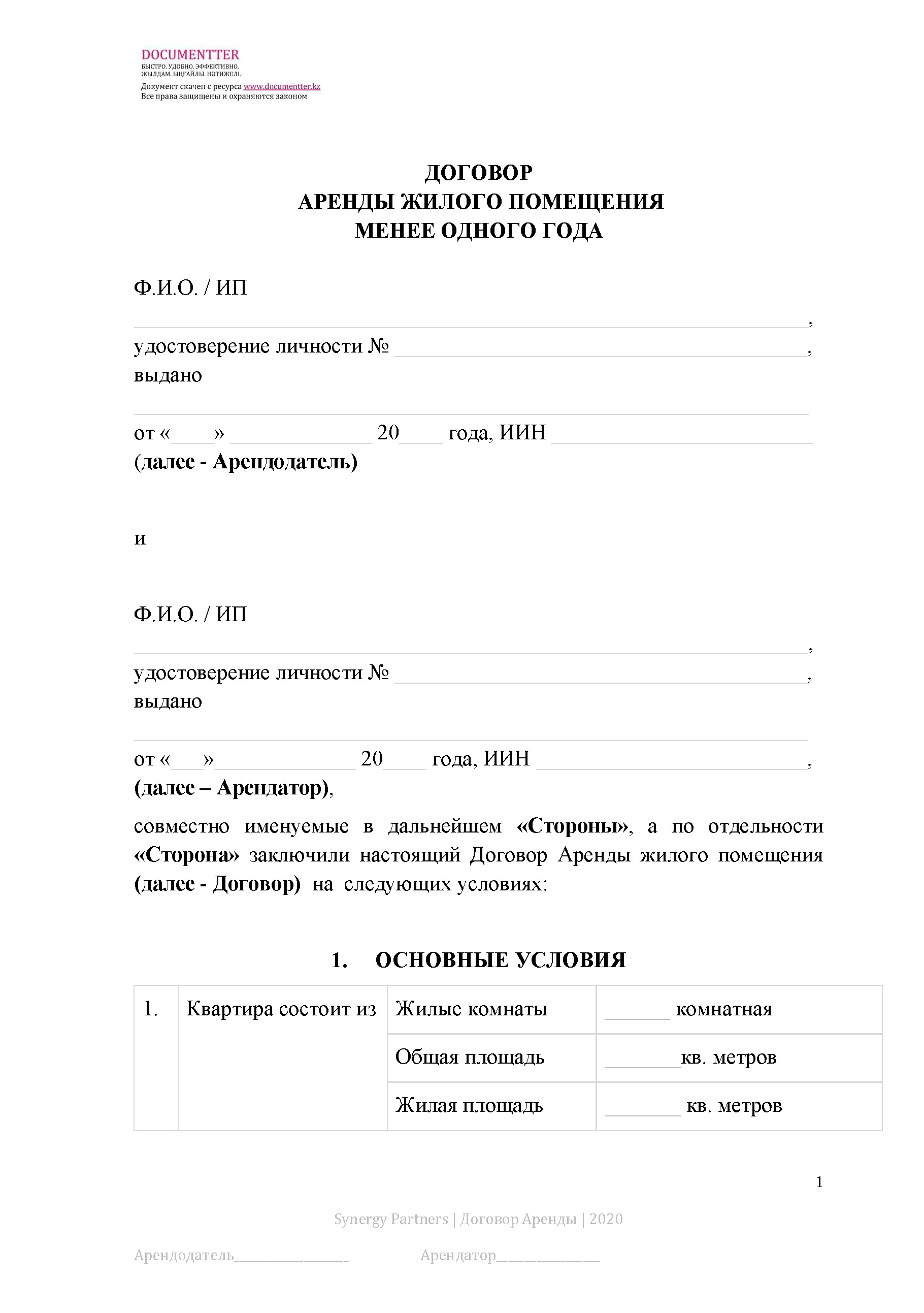 Договор аренды жилого помещения (квартиры) 14 | documentter.kz в Казахстане 