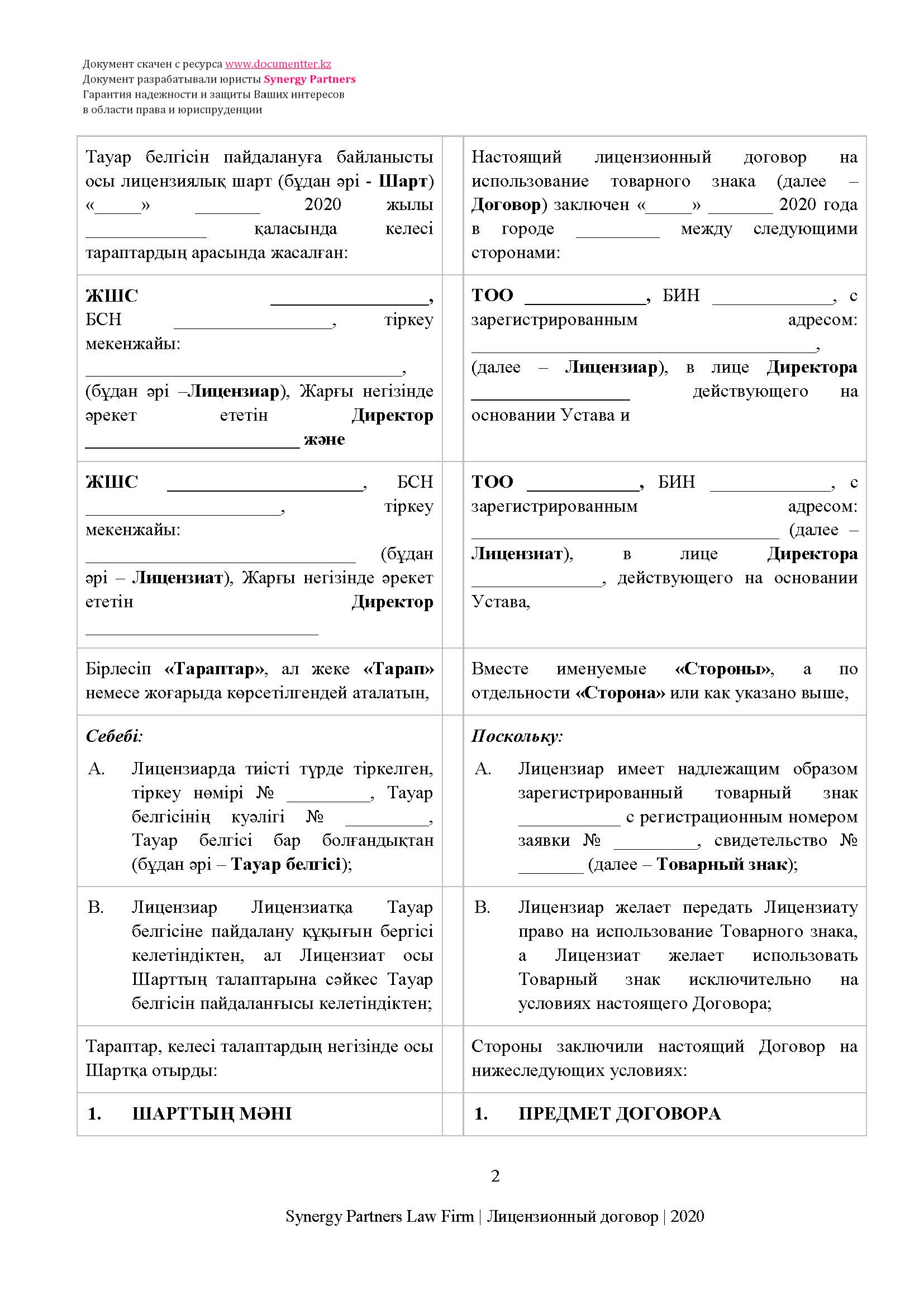 Лицензионный договор на неисключительное использование товарного знака  | documentterkz.com в Казахстане