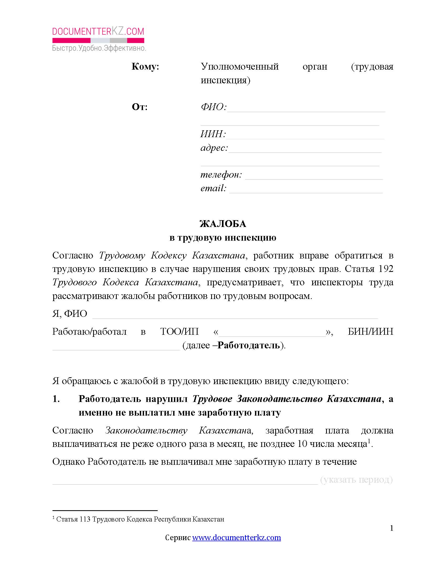Жалоба в трудовую инспекцию, если не выплатили зарплату | documentterkz.com в Казахстане