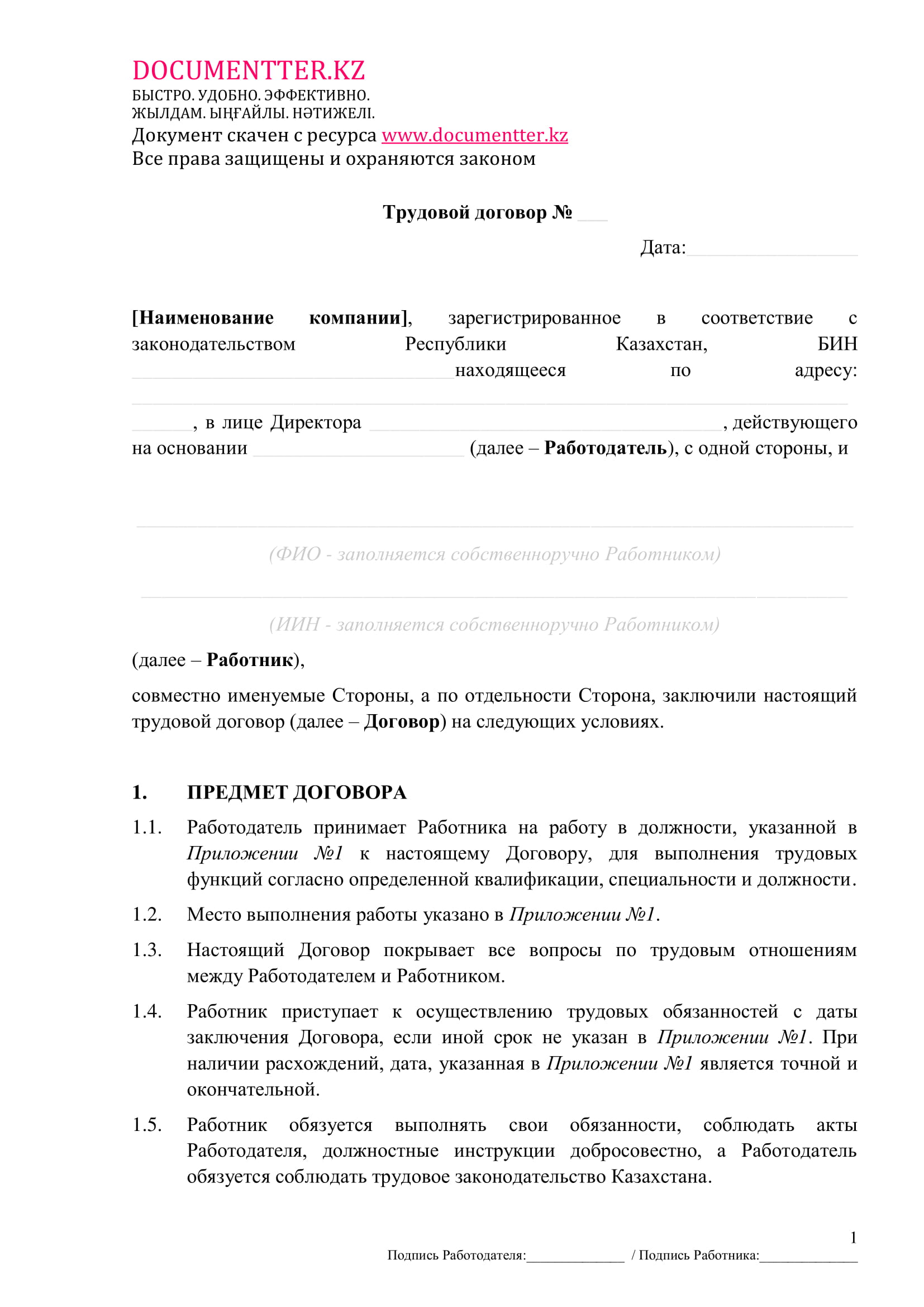 Трудовой договор 4 | documentter.kz в Казахстане 