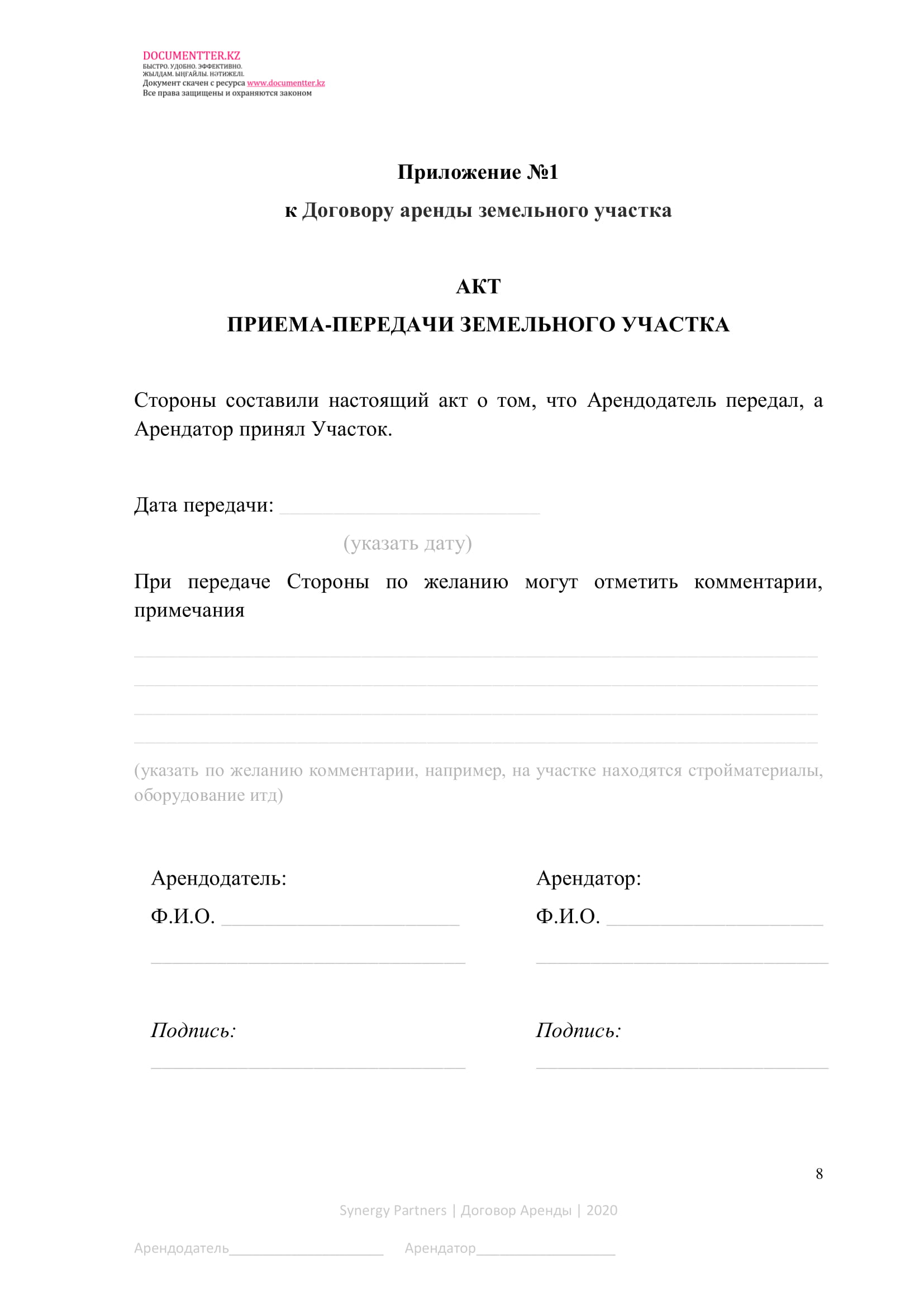 Договор аренды земельного участка | documentterkz.com в Казахстане