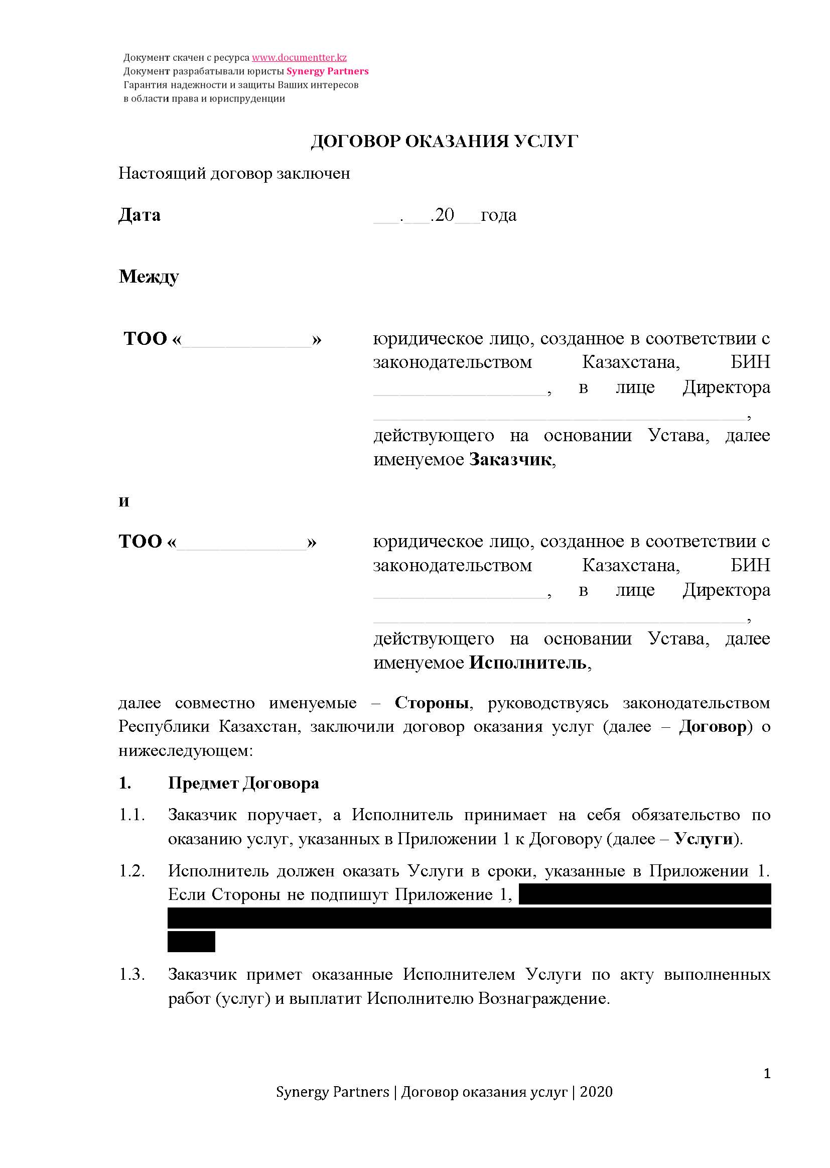 Договор оказания услуг 2 | documentter.kz в Казахстане 