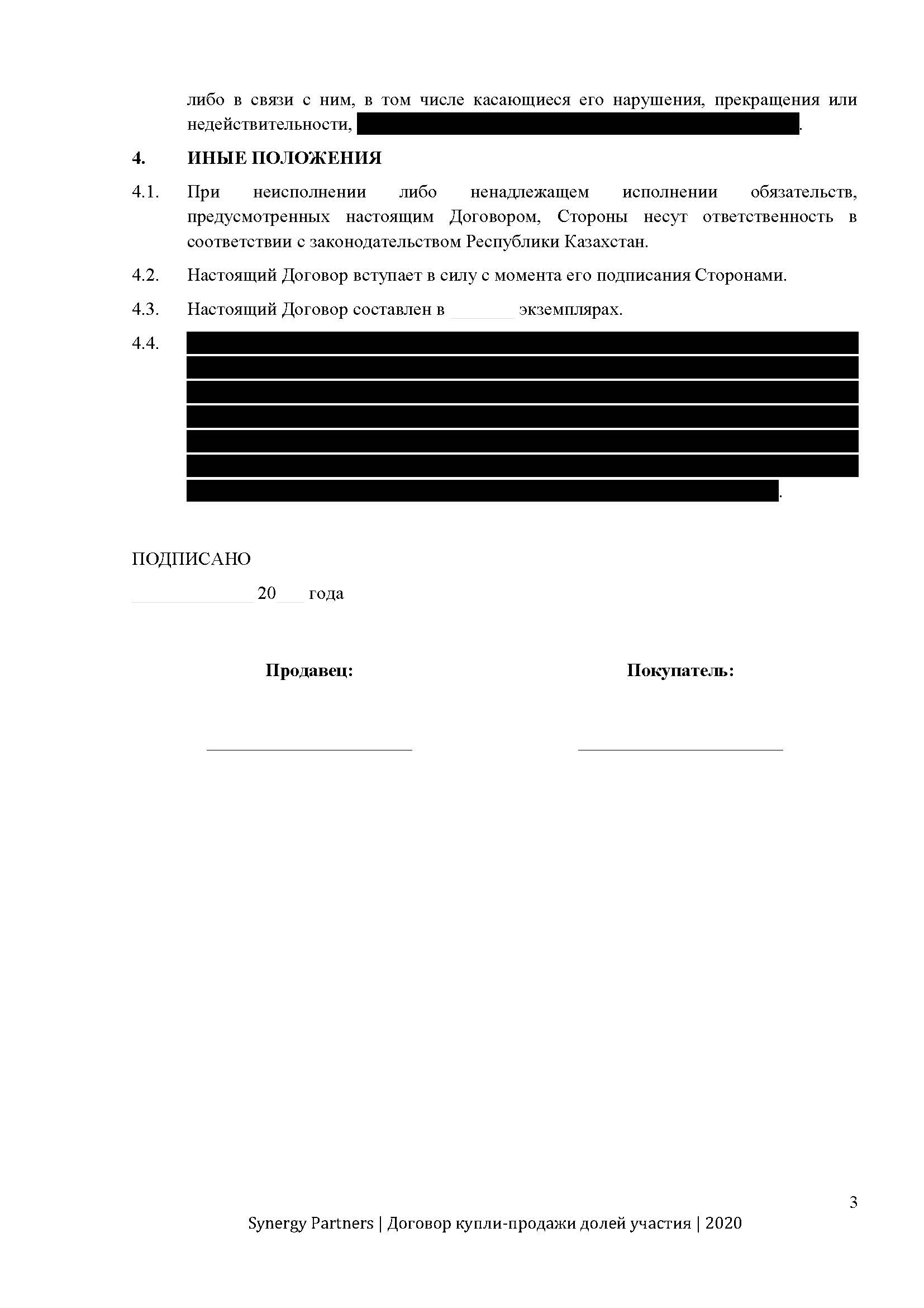 Договор купли-продажи доли в ТОО | documentterkz.com в Казахстане