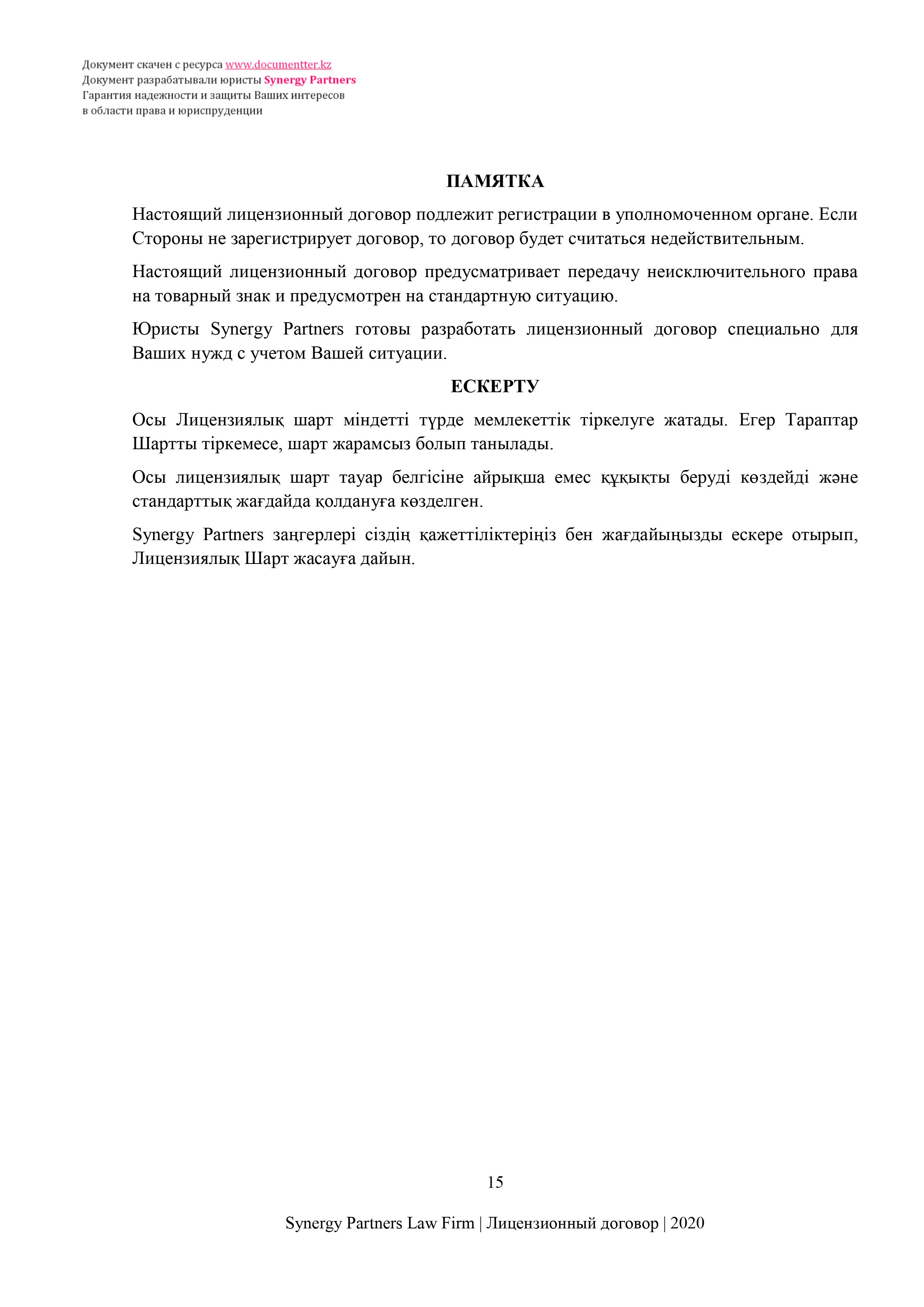 Лицензионный договор на неисключительное использование товарного знака (роялти) | Қазақстандағы documentterkz.com