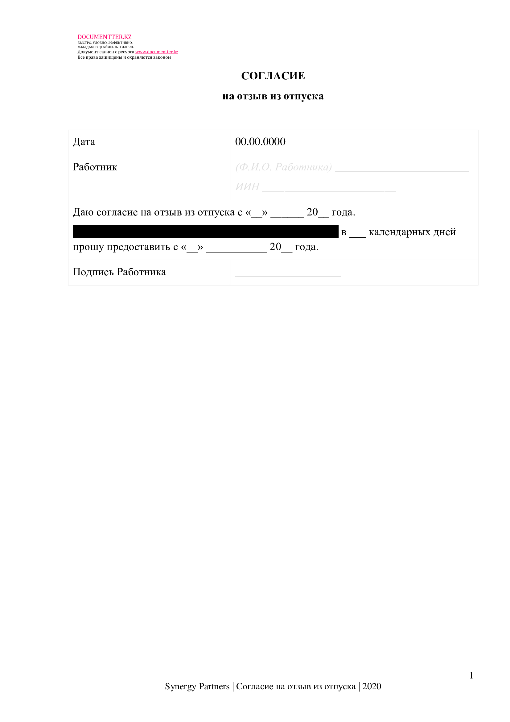Согласие работника на отзыв из отпуска | documentterkz.com в Казахстане