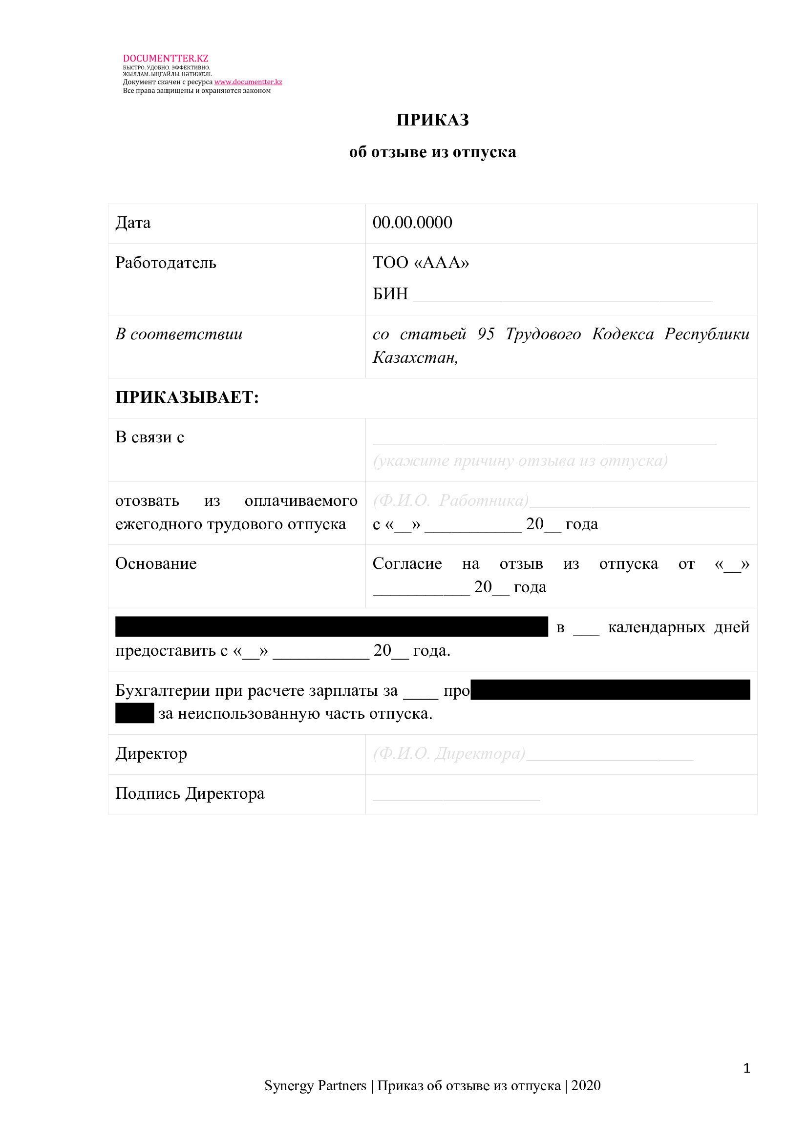 Приказ об отзыва работника из отпуска | documentterkz.com в Казахстане