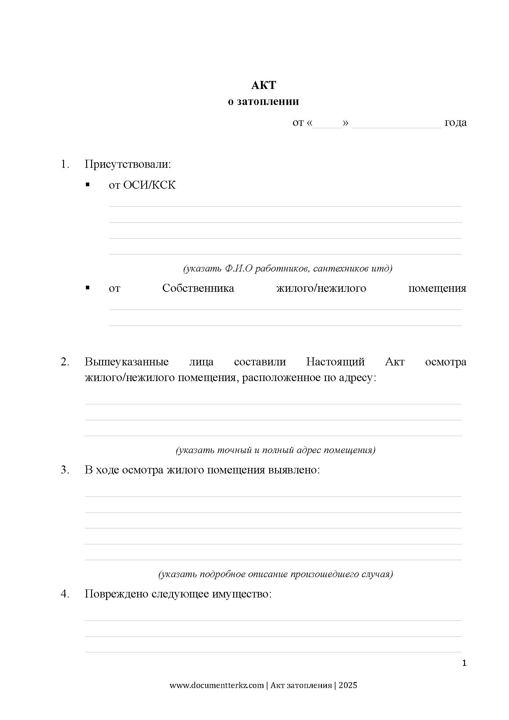 Акт затопления | documentterkz.com в Казахстане