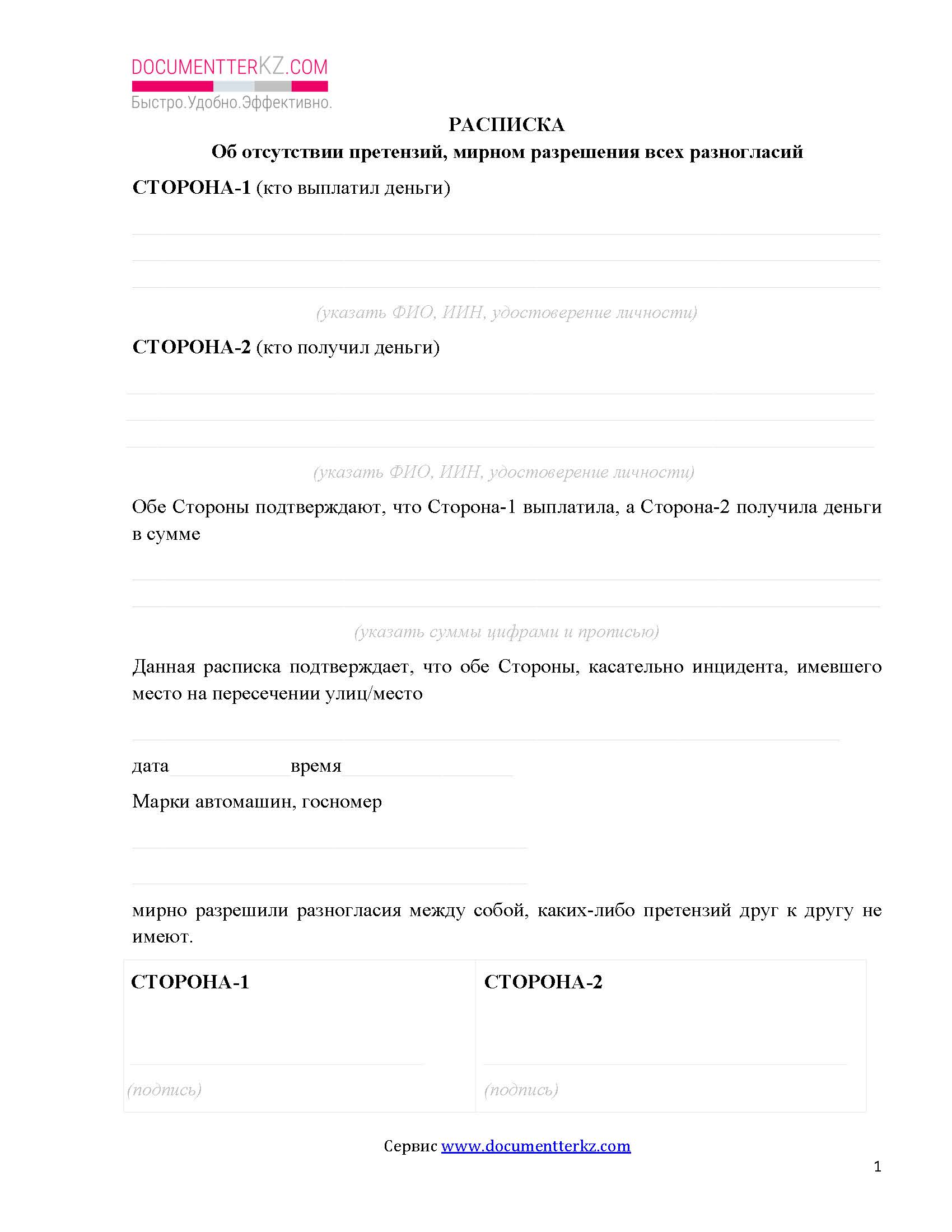 Расписка при мелком ДТП (мирно все решили) | documentterkz.com в Казахстане