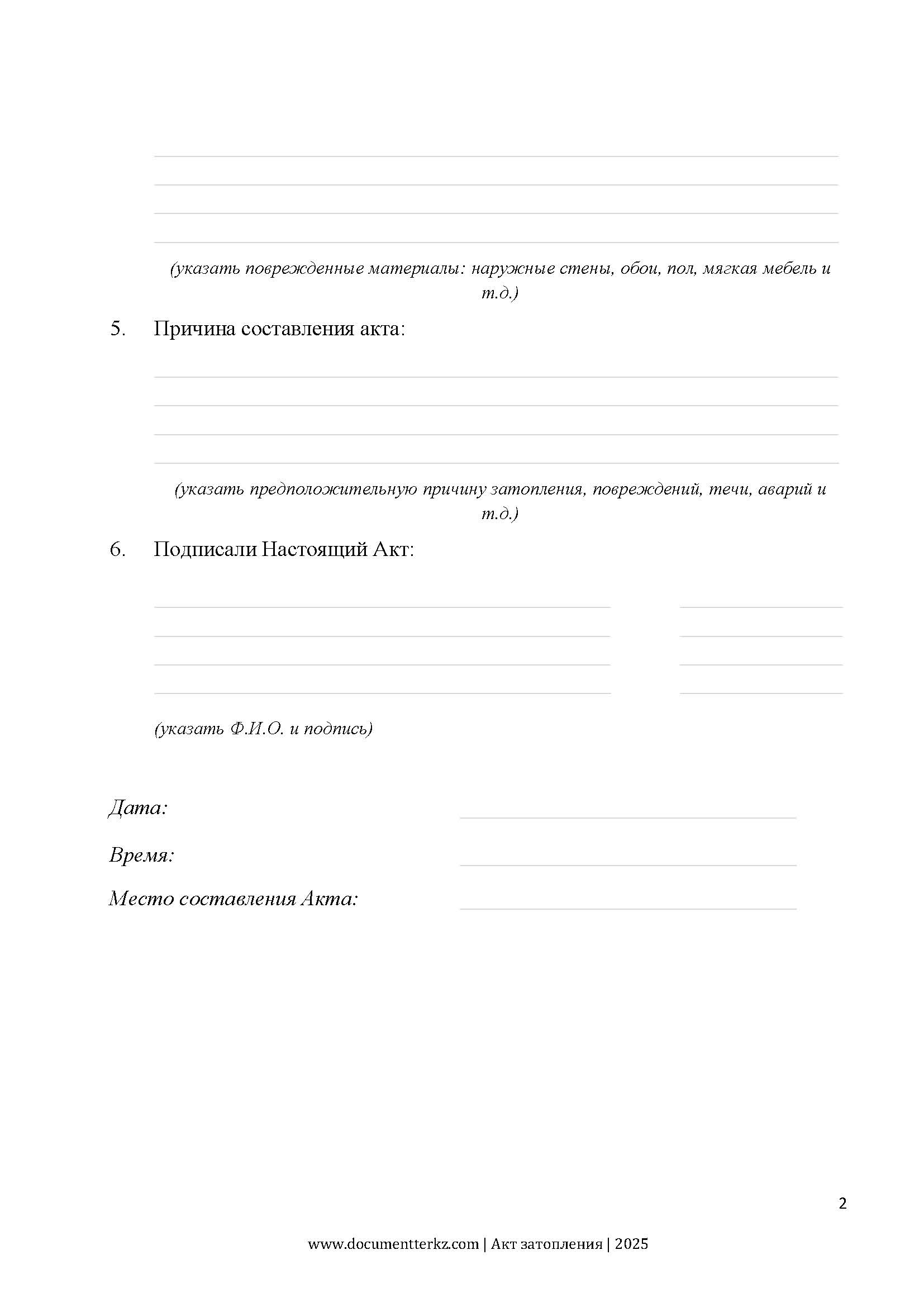 Акт затопления | documentterkz.com в Казахстане
