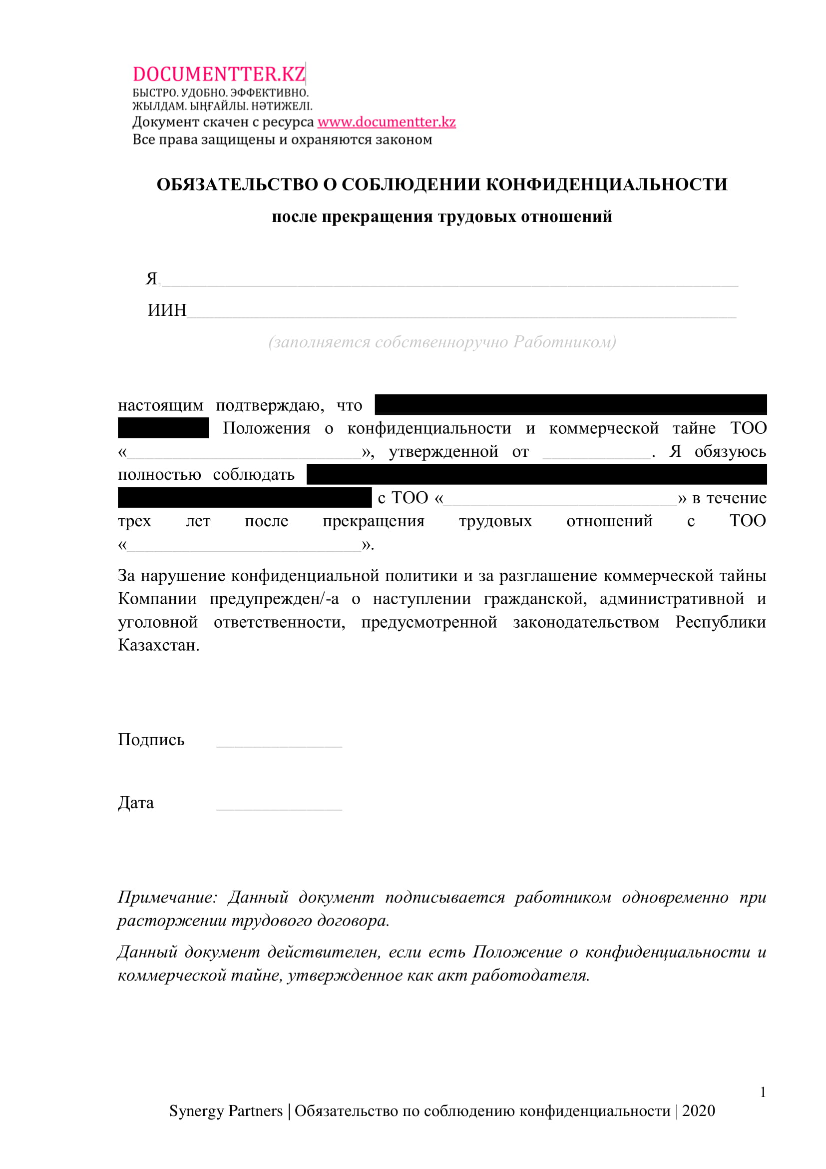 Обязательство по сохранению конфиденциальности после ухода  | documentter.kz в Казахстане 