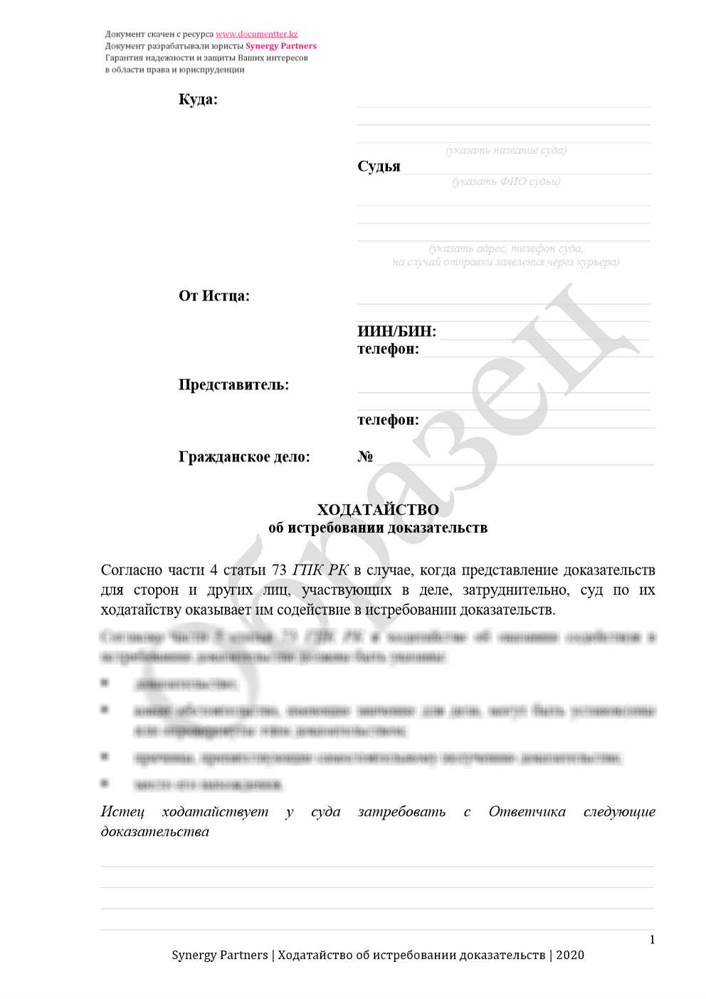 Ходатайство об истребовании доказательств | documentterkz.com в Казахстане