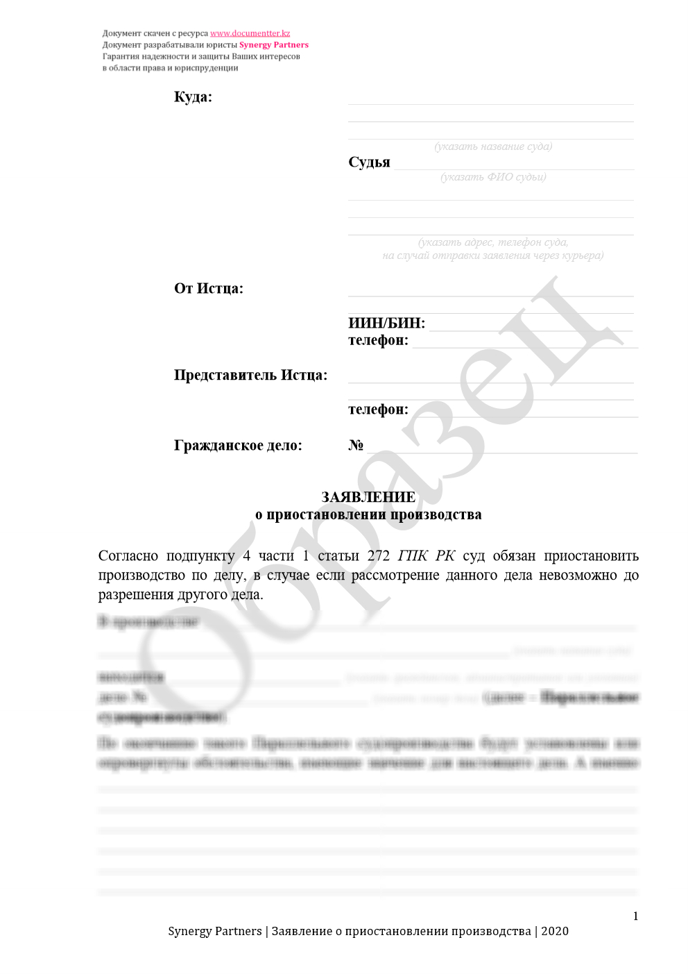 Заявление о приостановлении производства при параллельных делах 6 | documentter.kz в Казахстане 