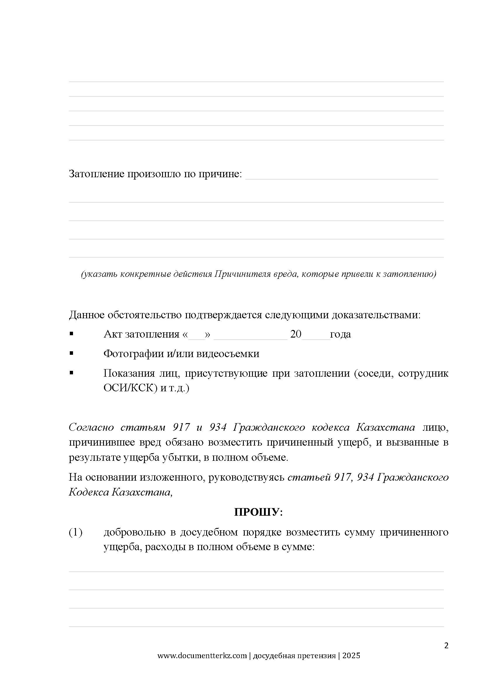 Досудебная претензия о затоплении | documentterkz.com в Казахстане