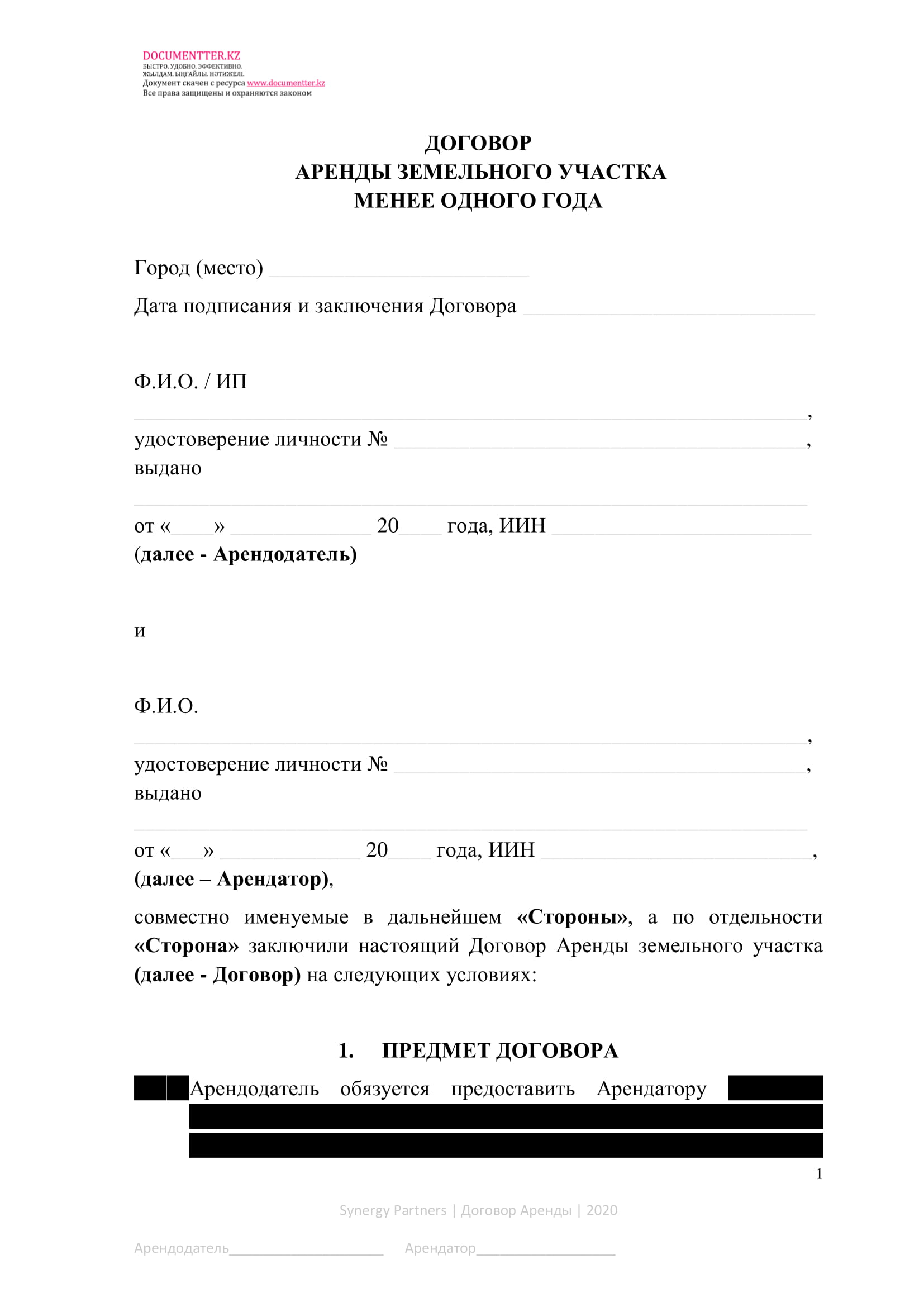 Договор аренды земельного участка  | documentter.kz в Казахстане 