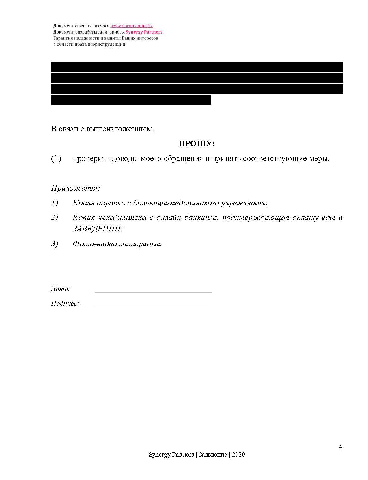 Заявление в СЭС касательно отравления | documentterkz.com в Казахстане