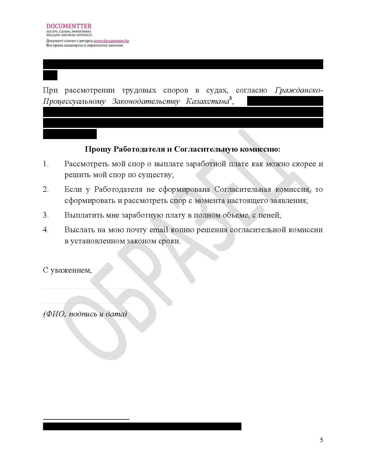 Заявление в согласительную комиссию, если не выплатили зарплату | documentterkz.com в Казахстане