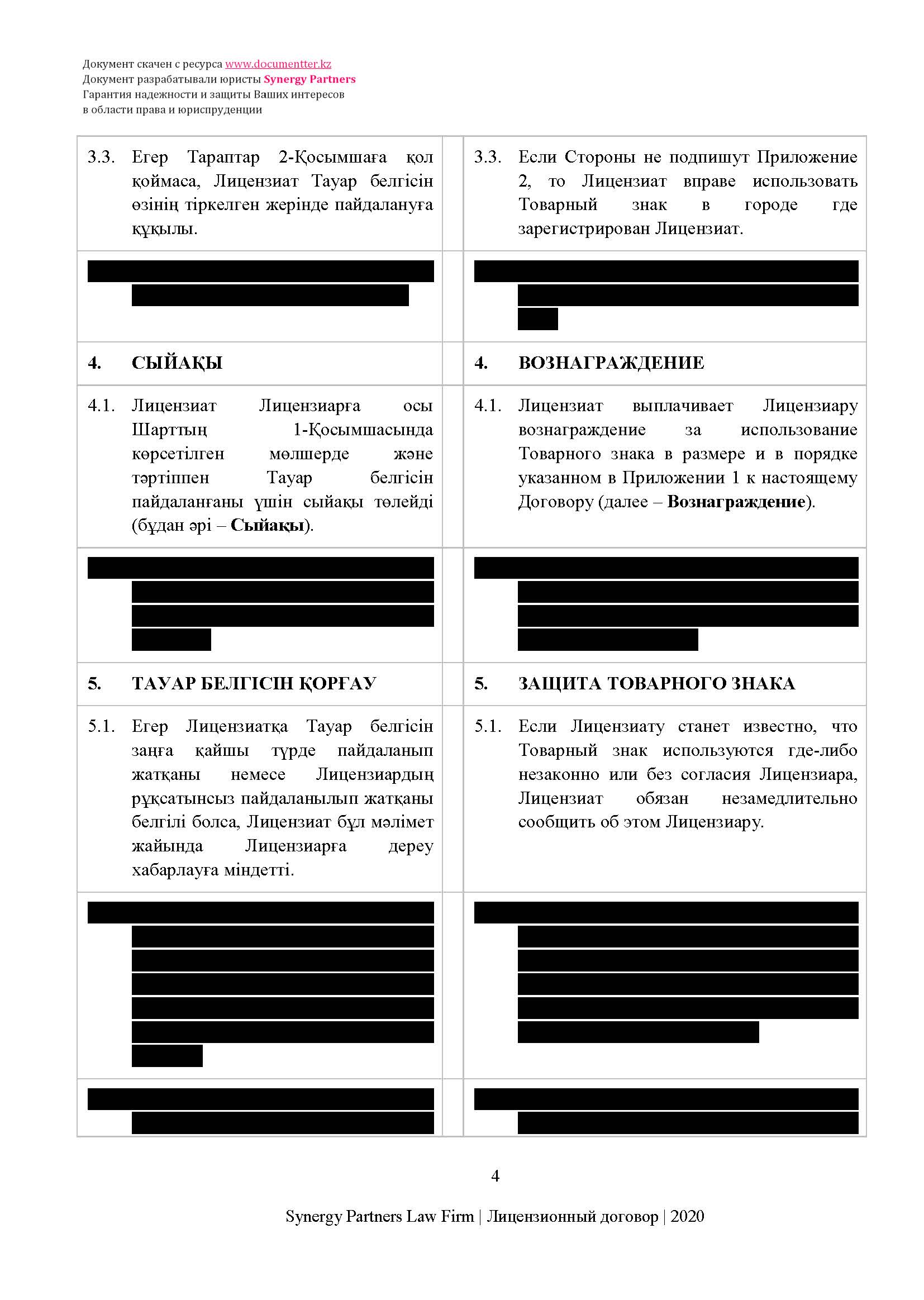 Лицензионный договор на неисключительное использование товарного знака (роялти) | documentterkz.com в Казахстане