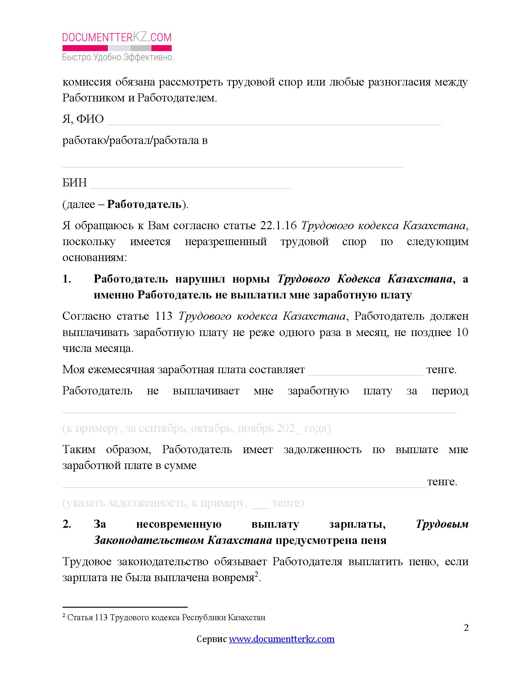 Заявление в согласительную комиссию, если не выплатили зарплату | documentterkz.com в Казахстане