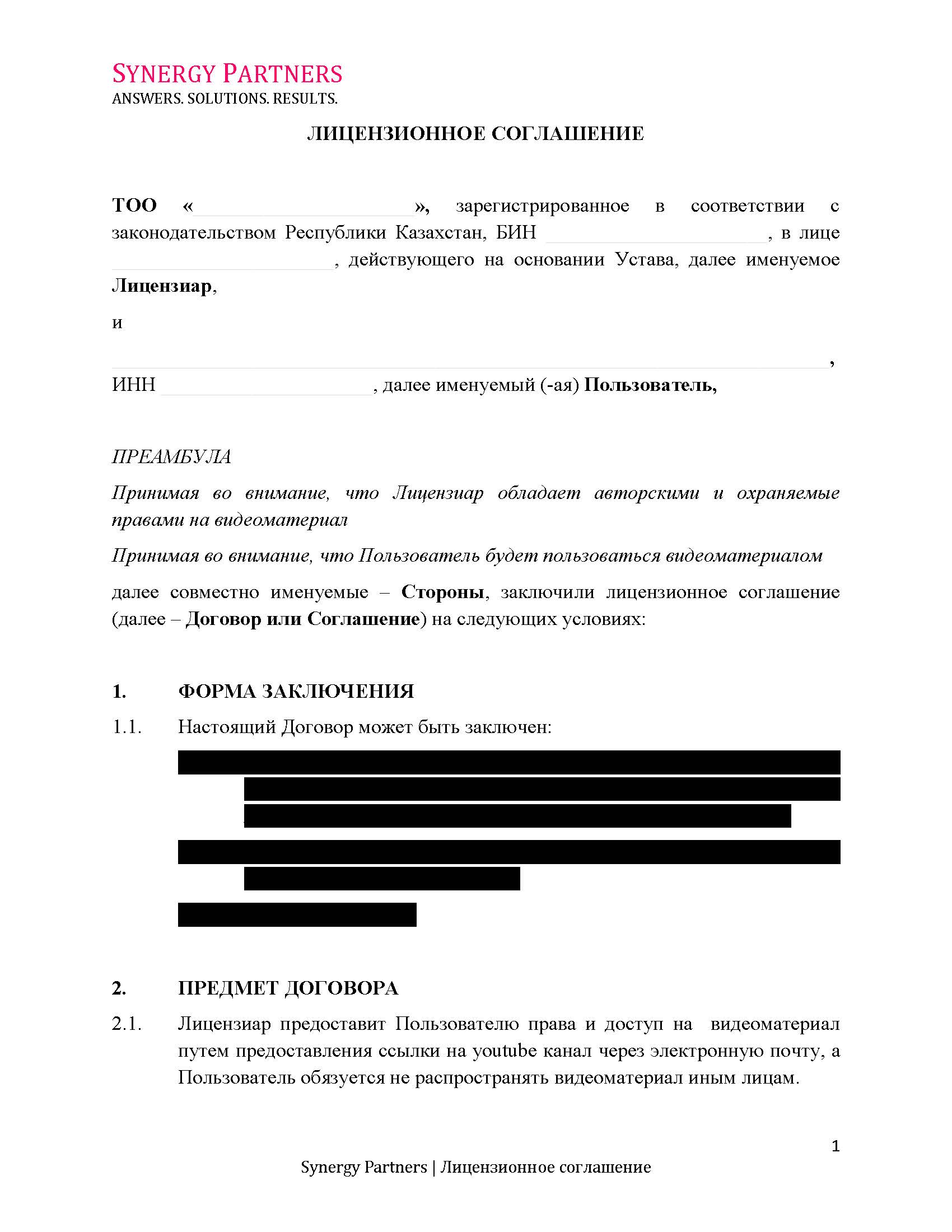 Лицензионный договор  | documentter.kz в Казахстане 