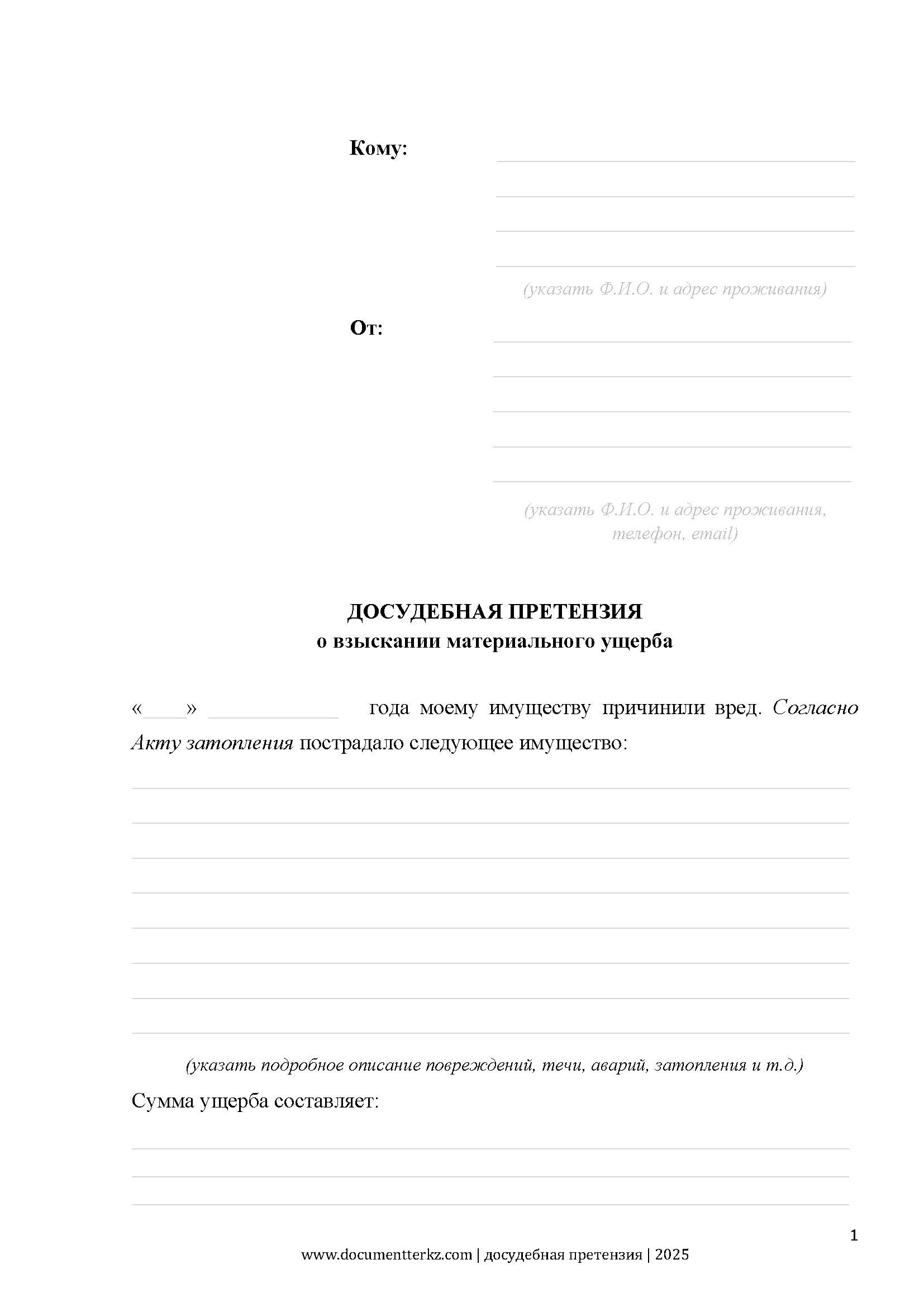 Досудебная претензия о затоплении | documentterkz.com в Казахстане