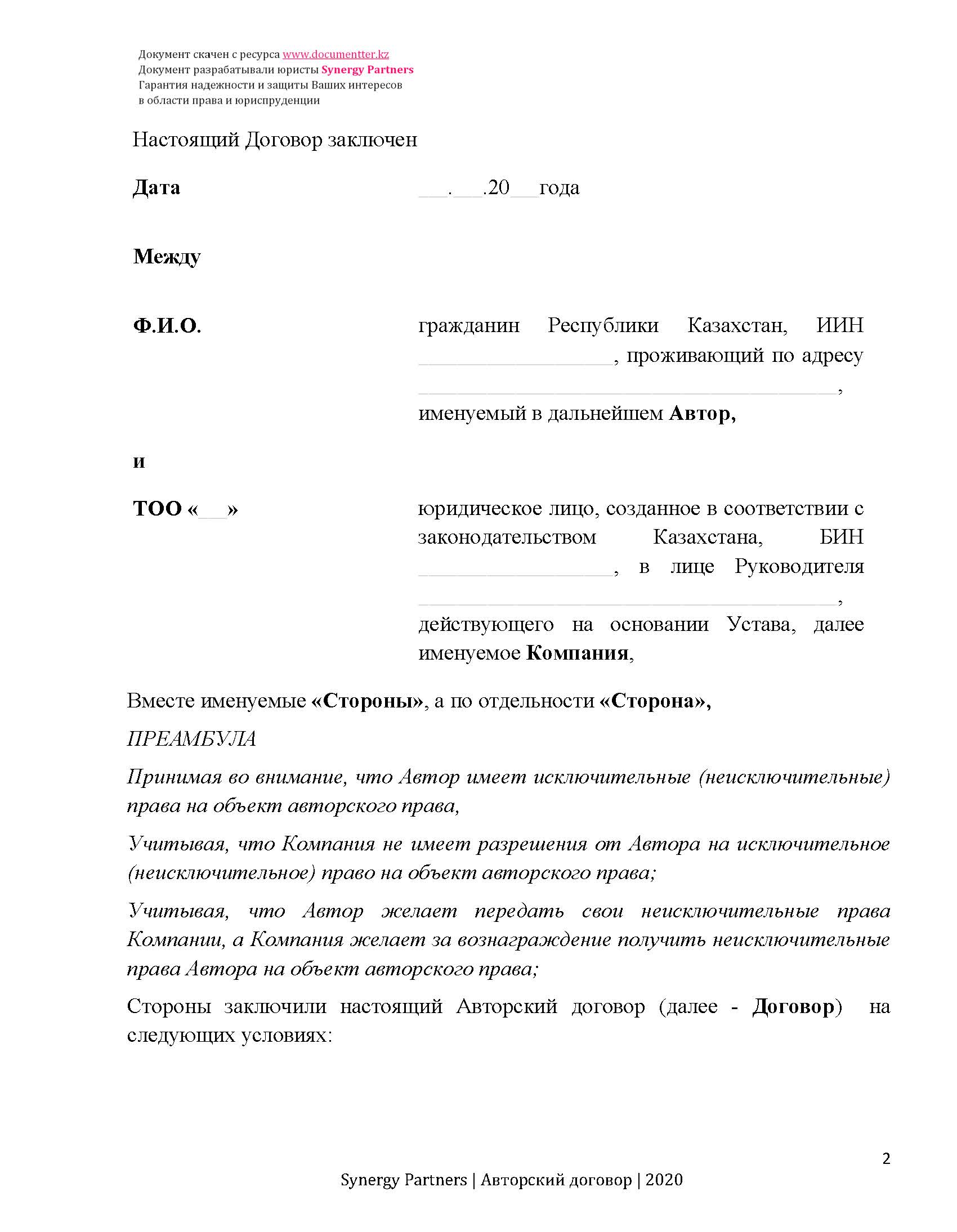 Универсальное соглашение на неисключительное использование объекта авторских прав (Авторский договор) | documentterkz.com в Казахстане