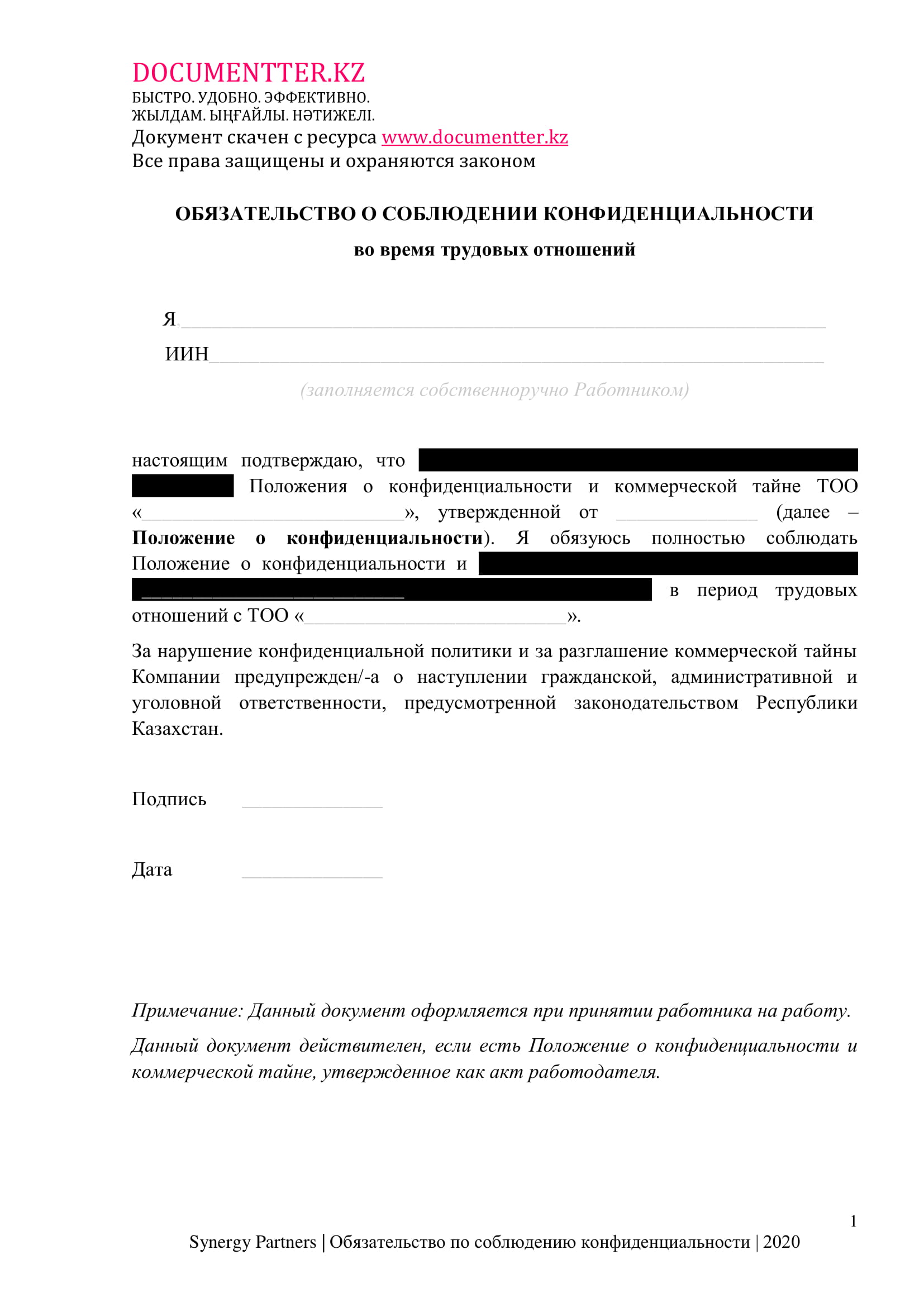 Обязательство по сохранению конфиденциальности во время работы | documentterkz.com в Казахстане