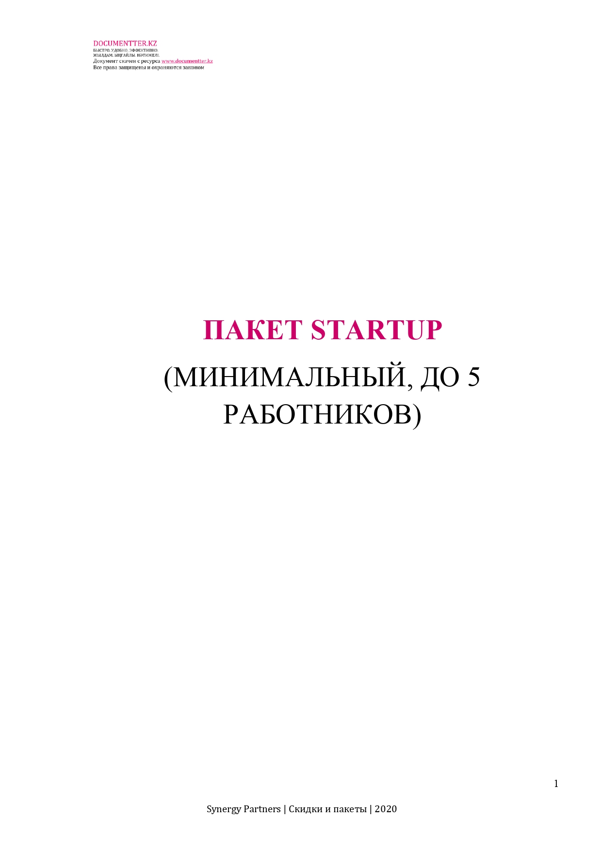 Пакет Startup (минимальный до 5 работников) | documentterkz.com в Казахстане