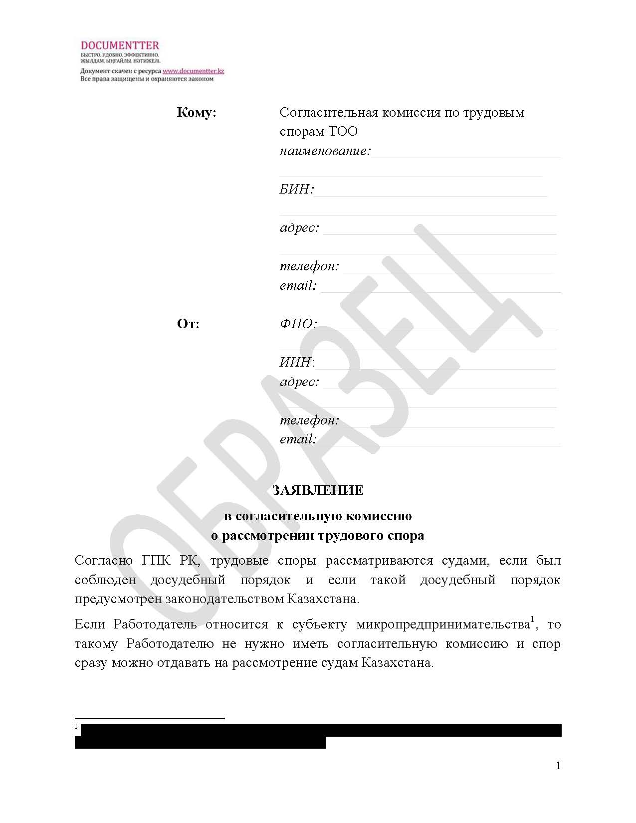 Заявление в согласительную комиссию, если не выплатили зарплату | documentterkz.com в Казахстане